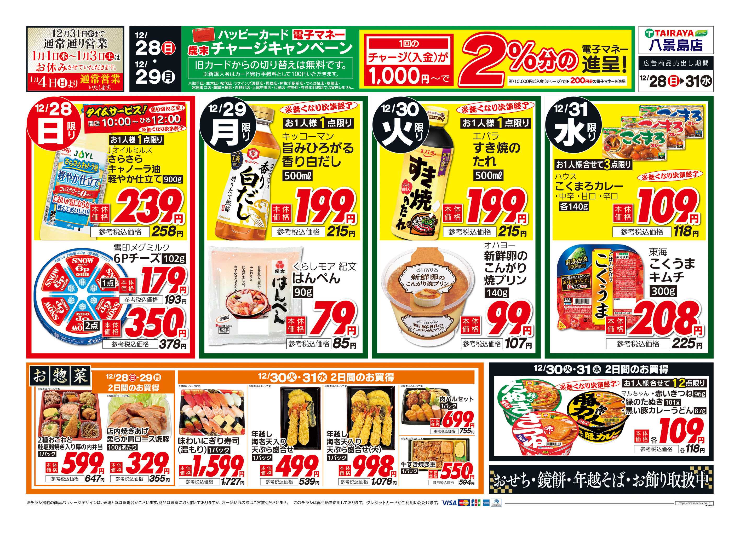 TAIRAYA 12月28日号八景島店売るトラ歳末セール