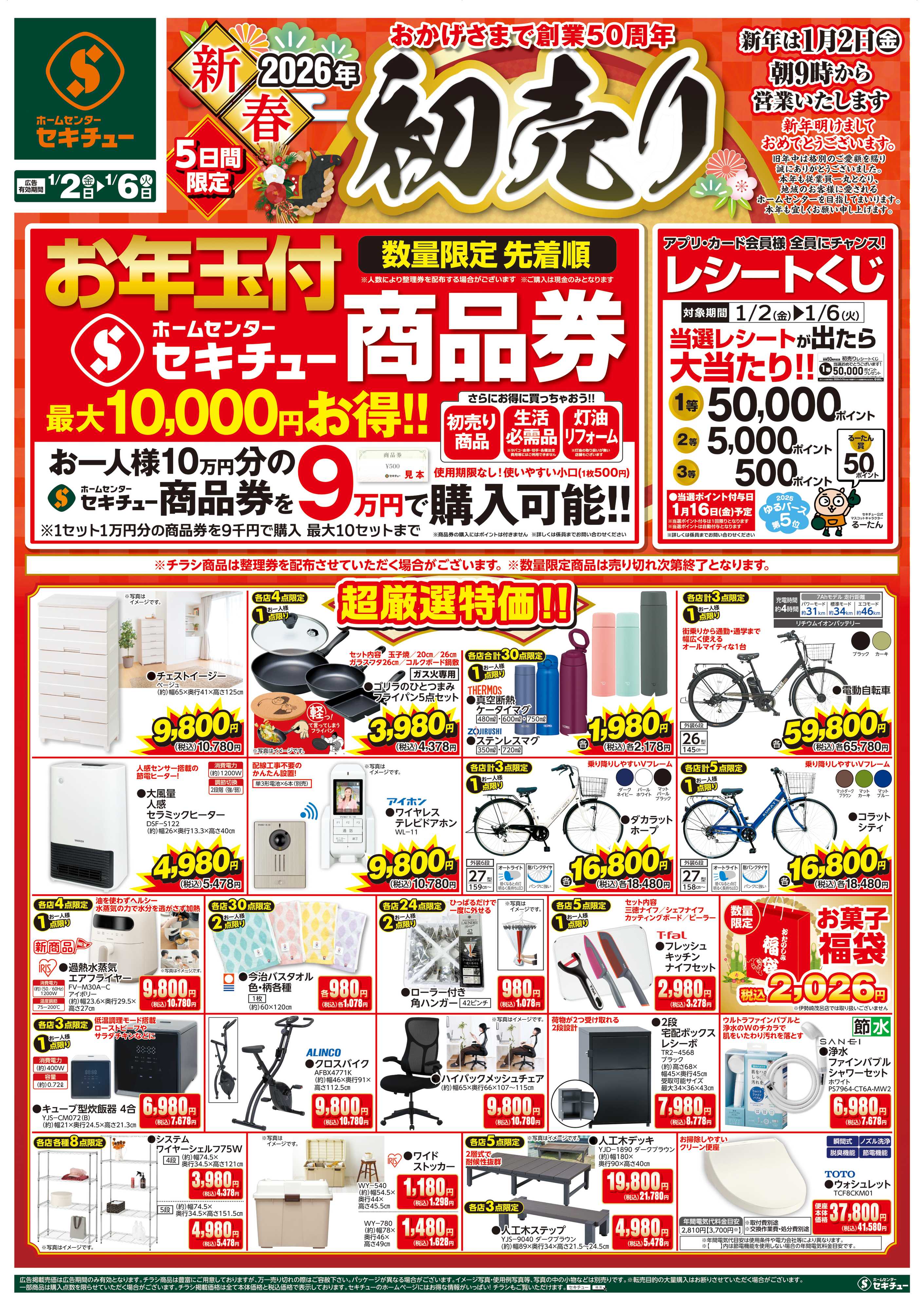 セキチュー 2026年新春初売り