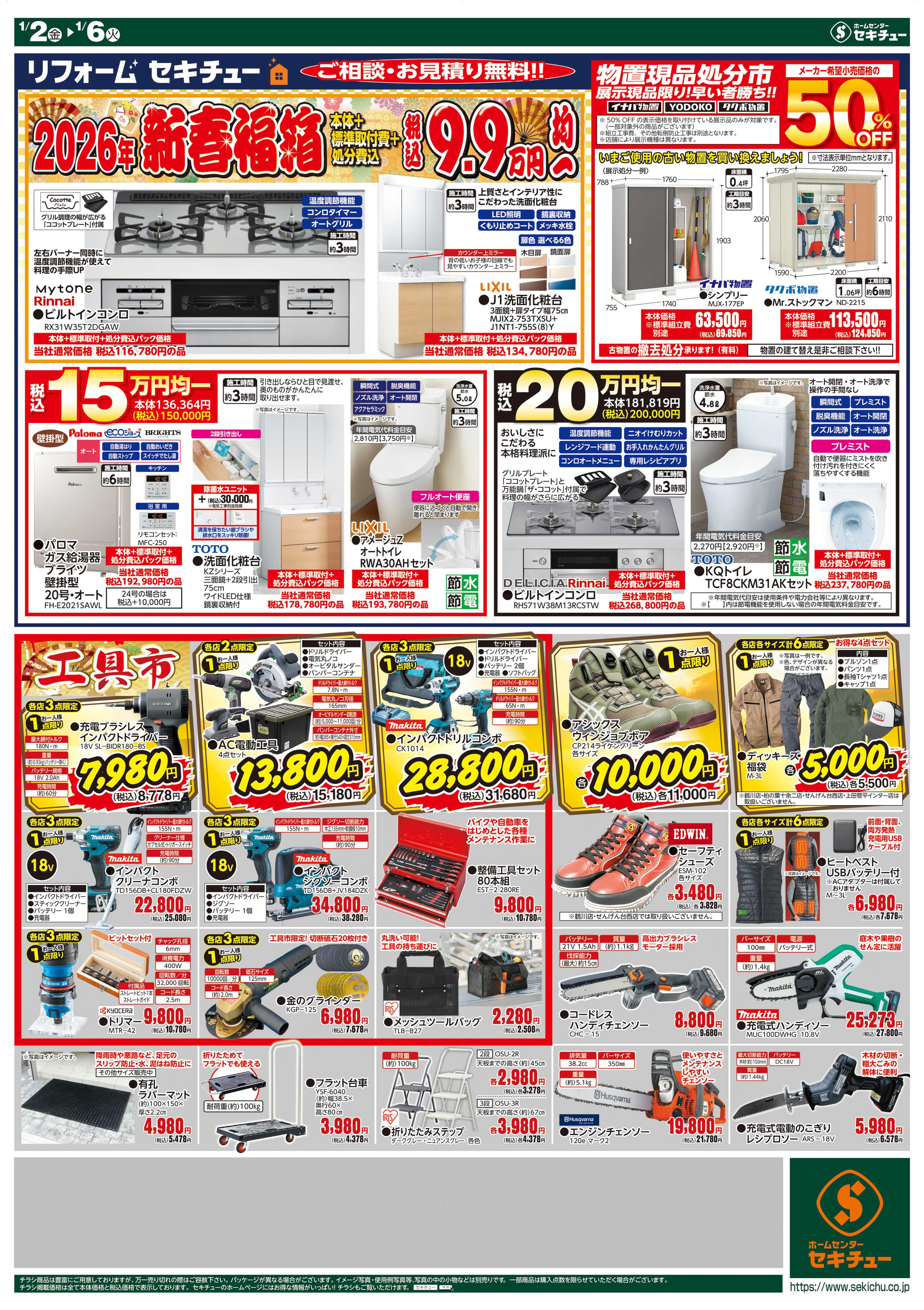 セキチュー 2026年新春初売り