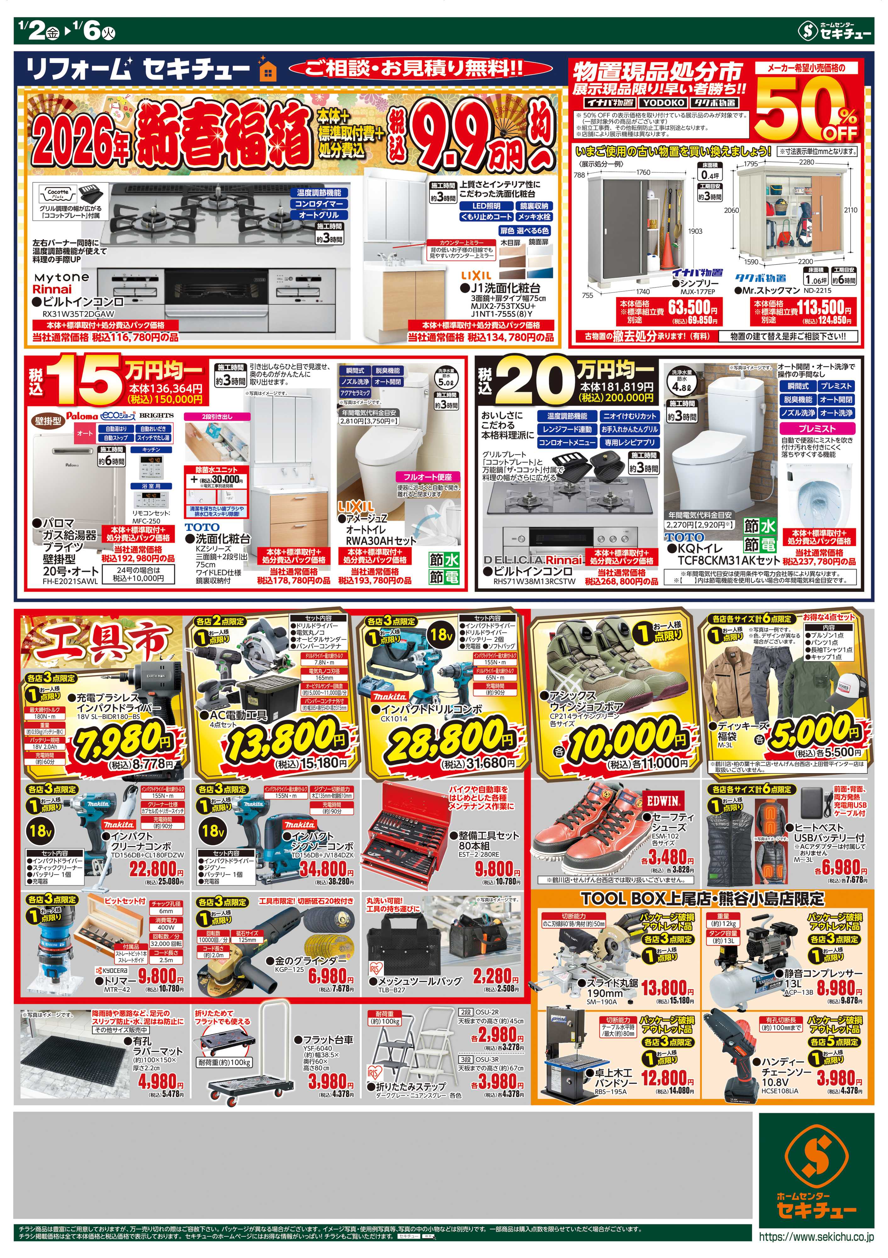 セキチュー 2026年新春初売り