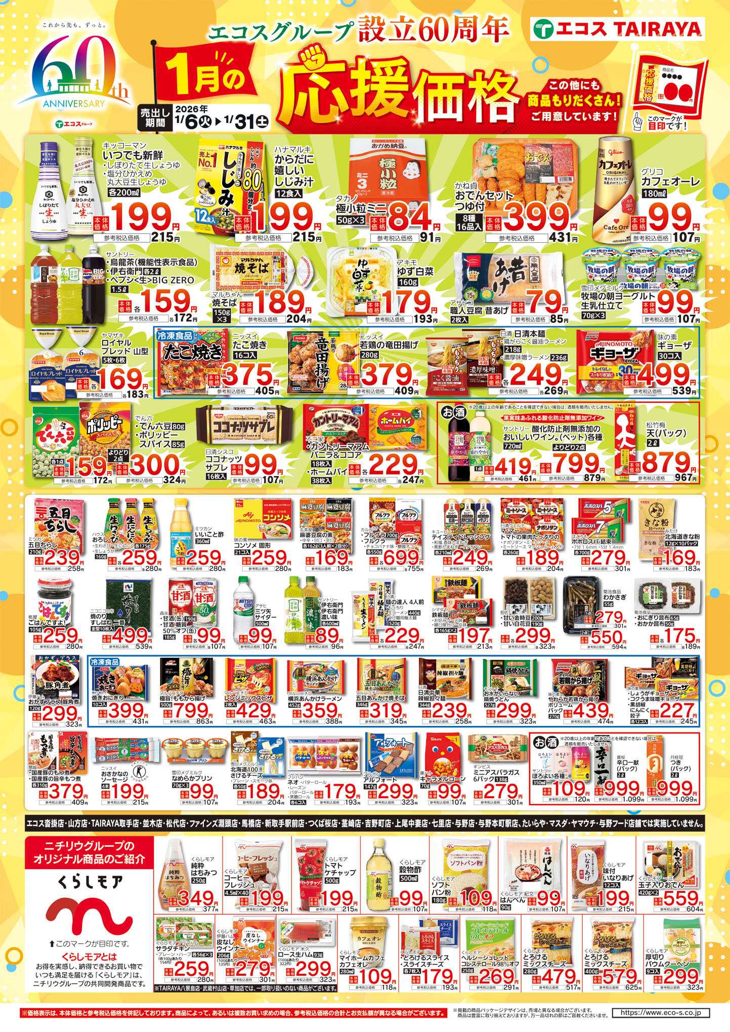 TAIRAYA 1月応援価格・くらしモア