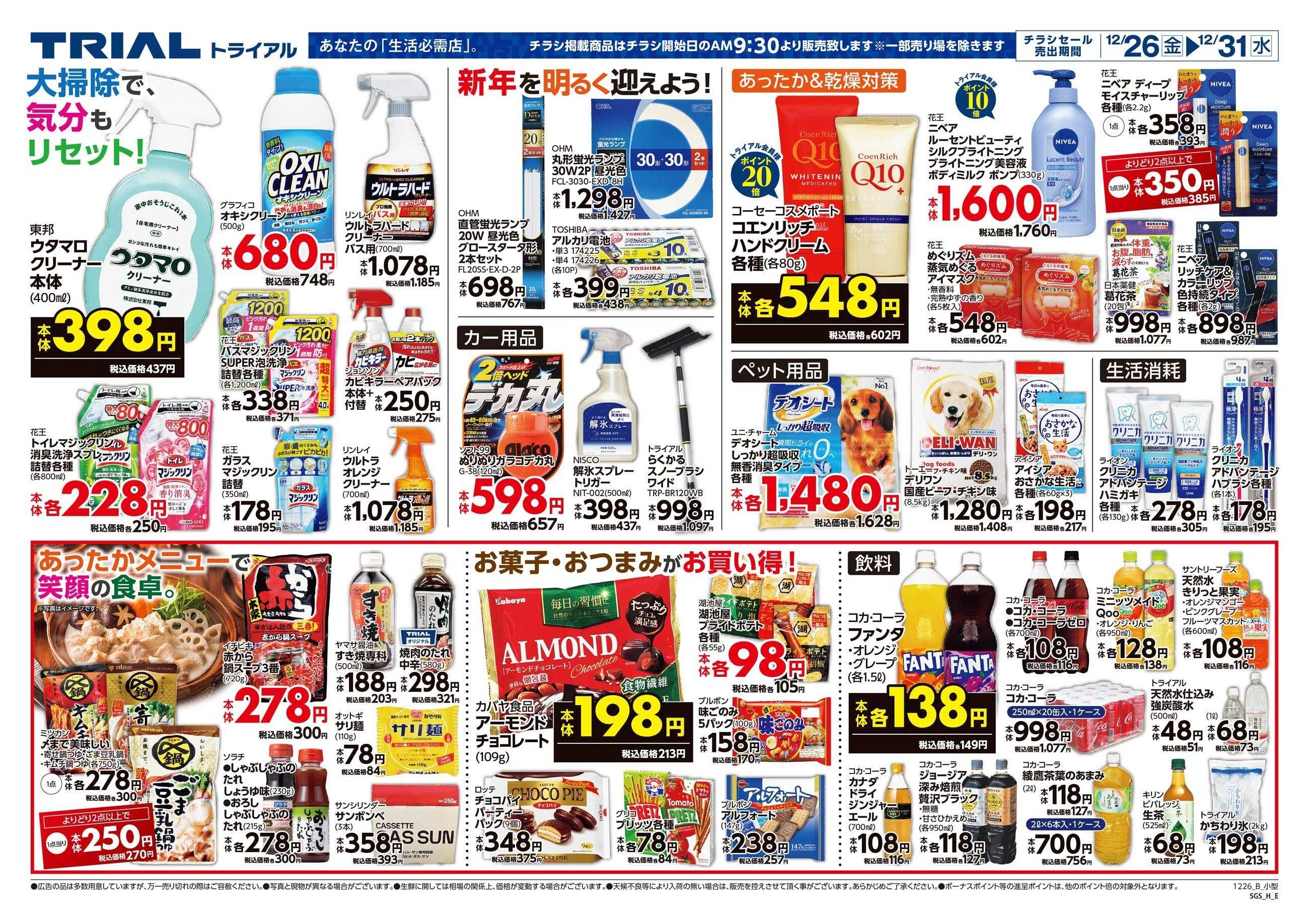 ディスカウントストアトライアル 