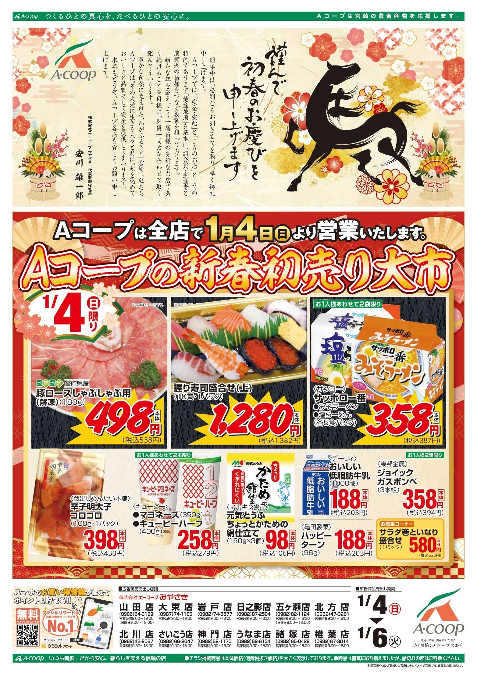 Aコープ 初商＆スーパーちょっきり市