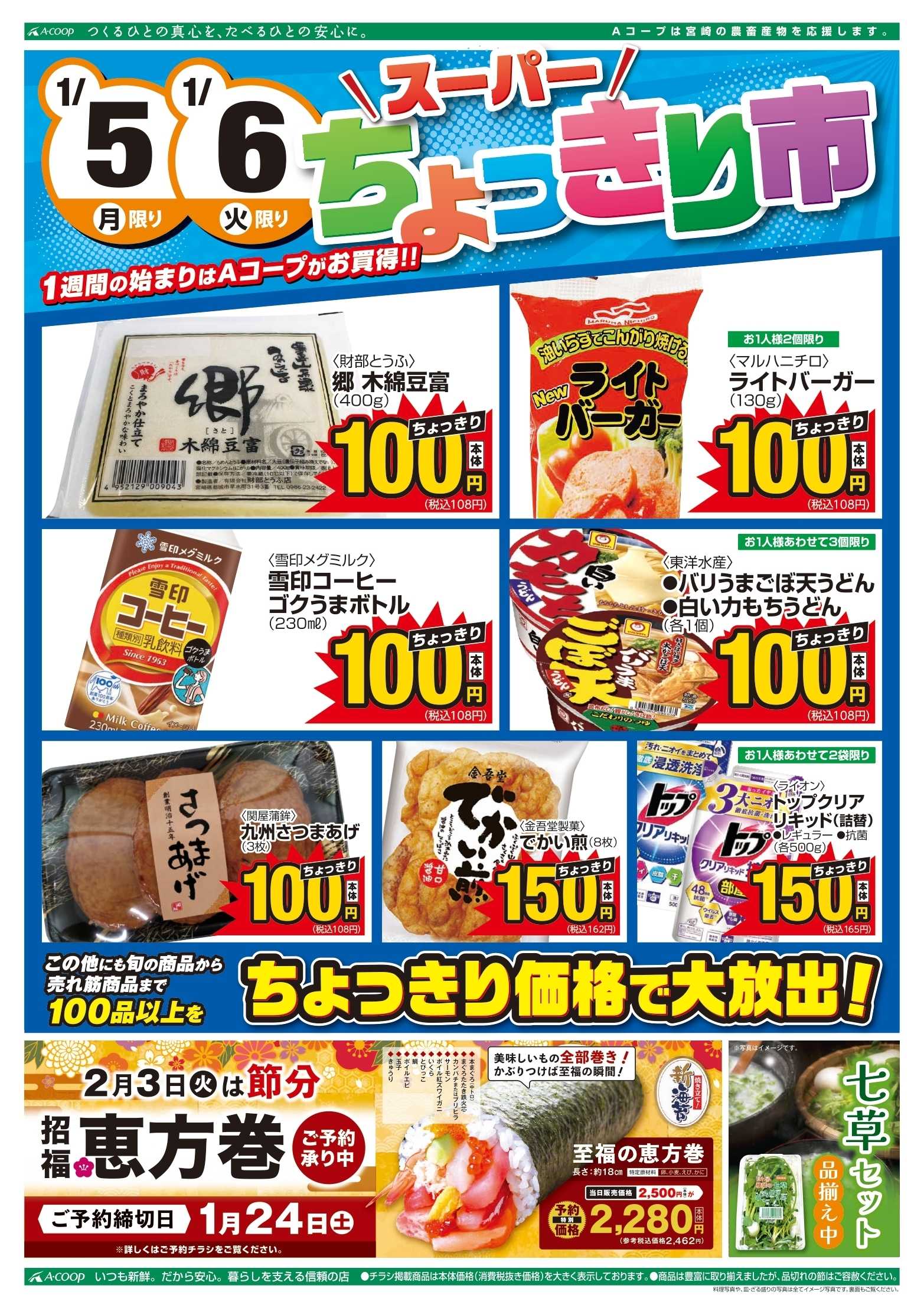 Aコープ 初商＆スーパーちょっきり市