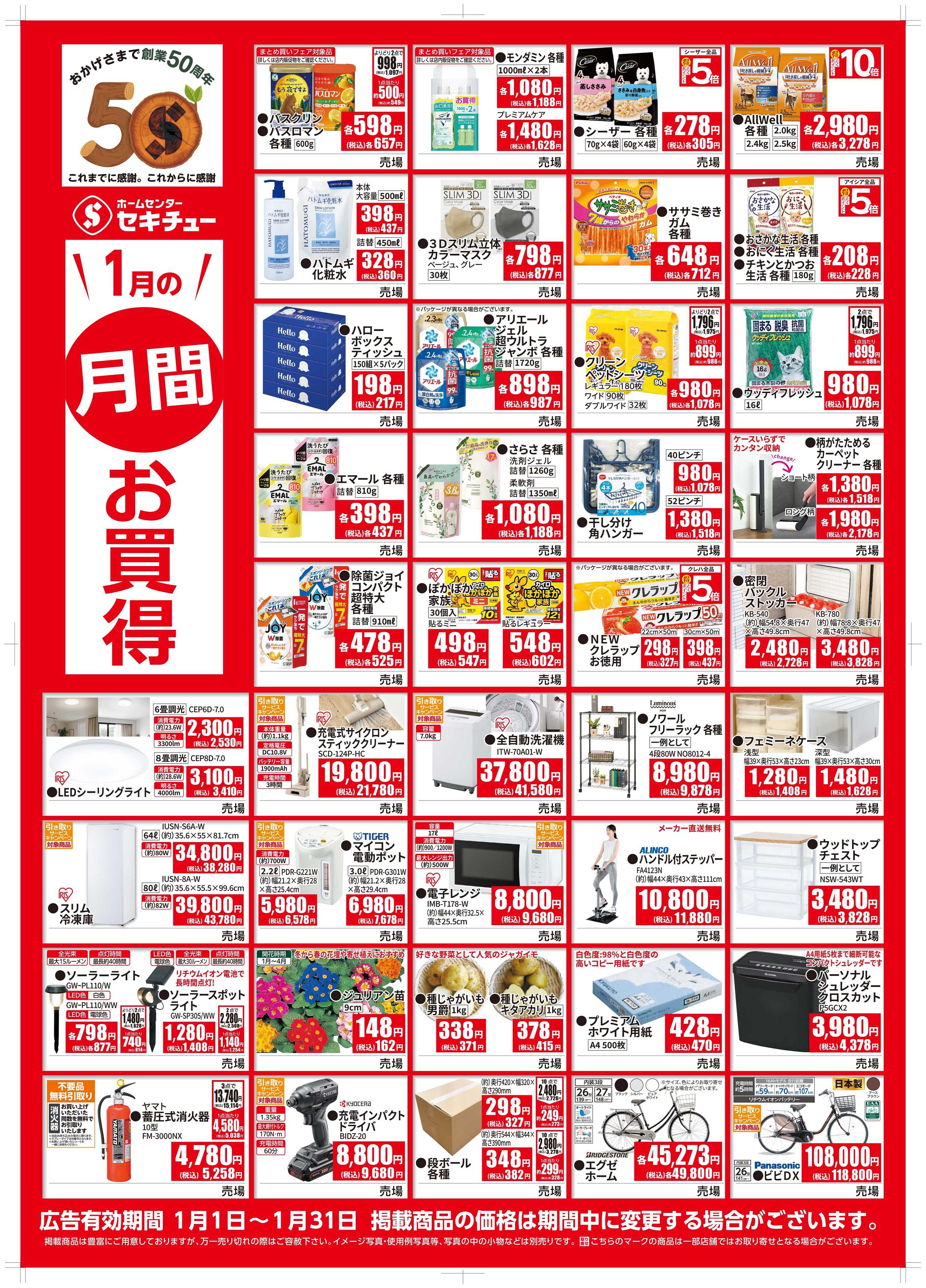 セキチュー １月月間お買得