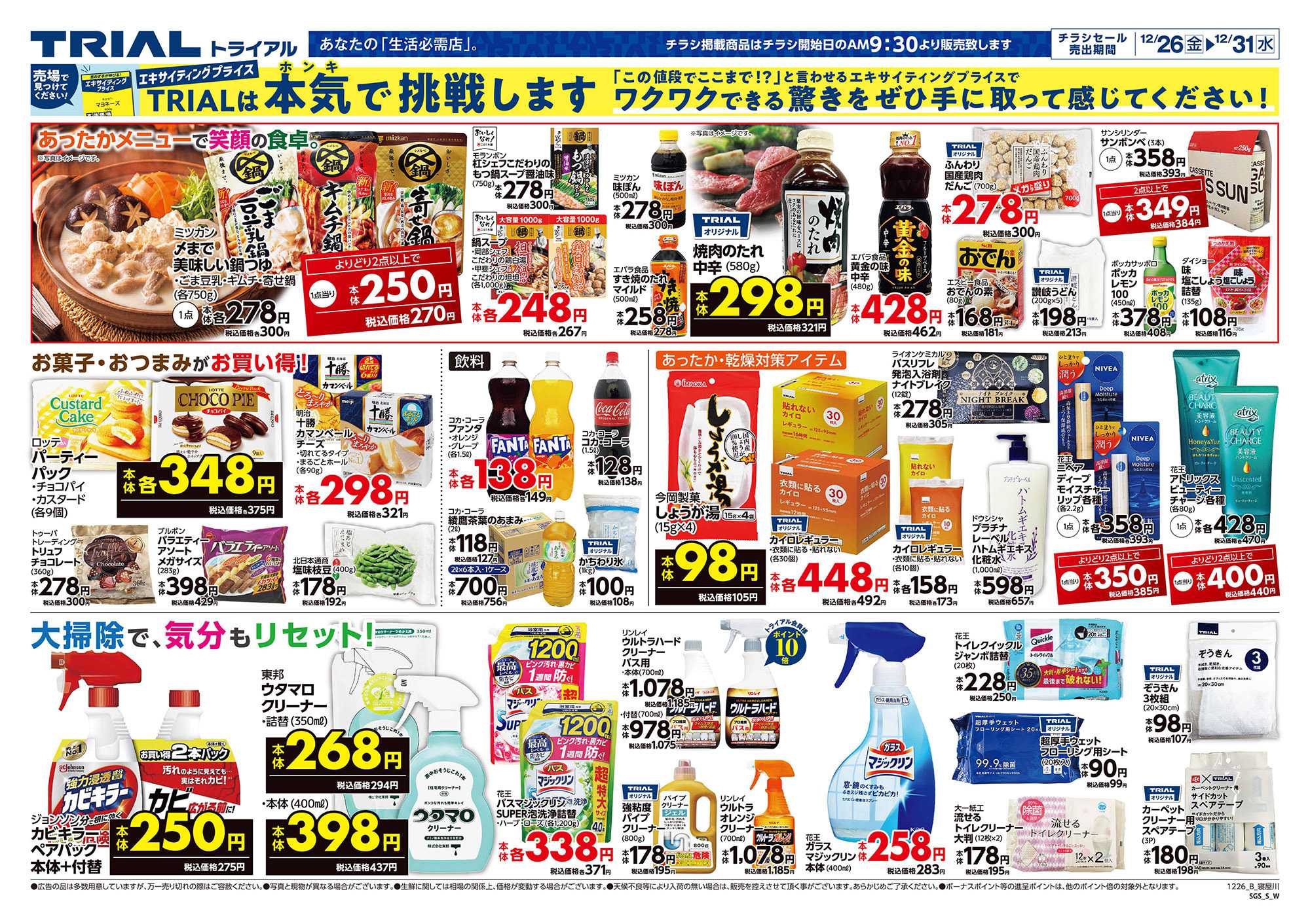 ディスカウントストアトライアル 