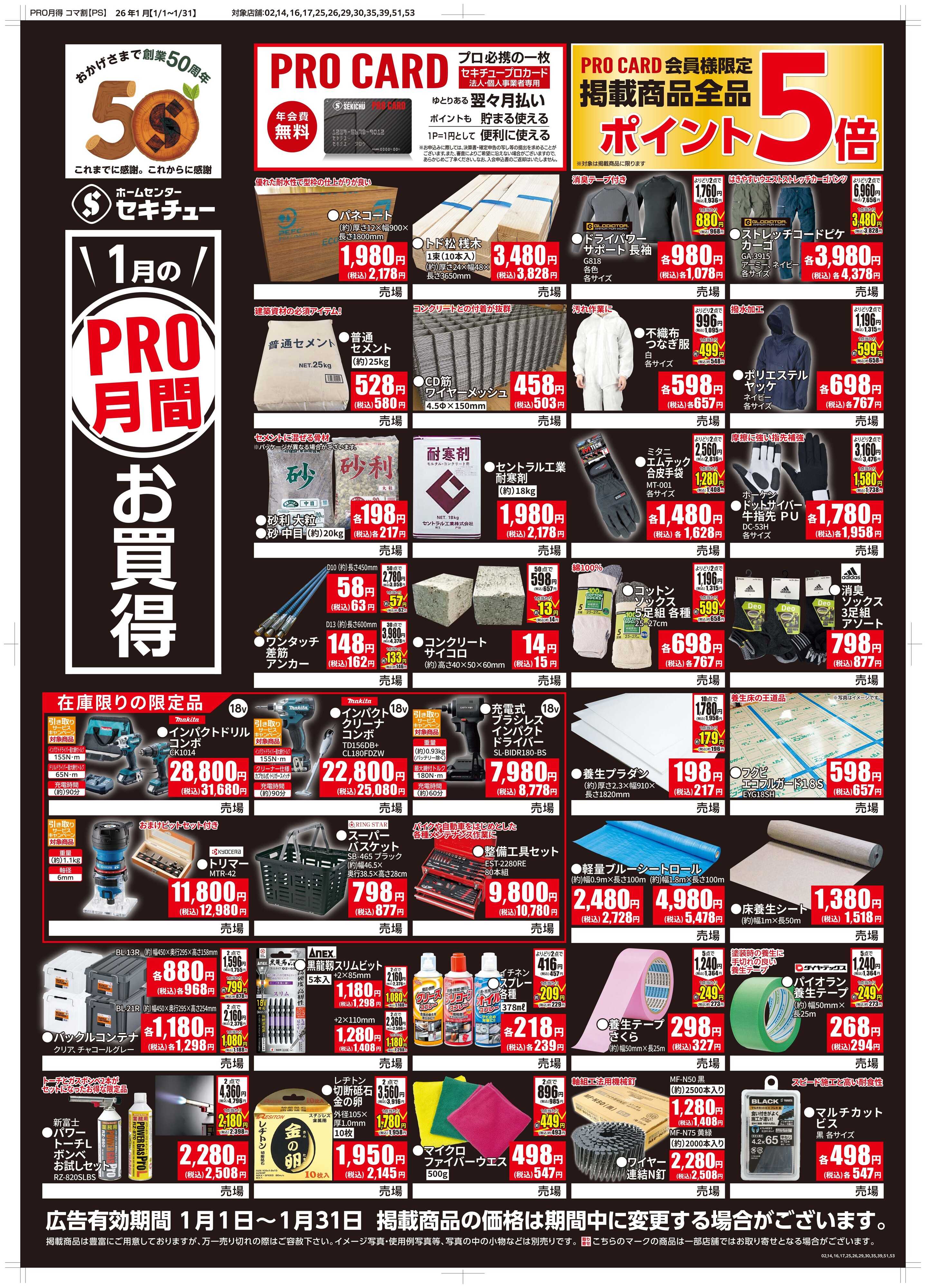 セキチュー １月ＰＲＯ月間お買得