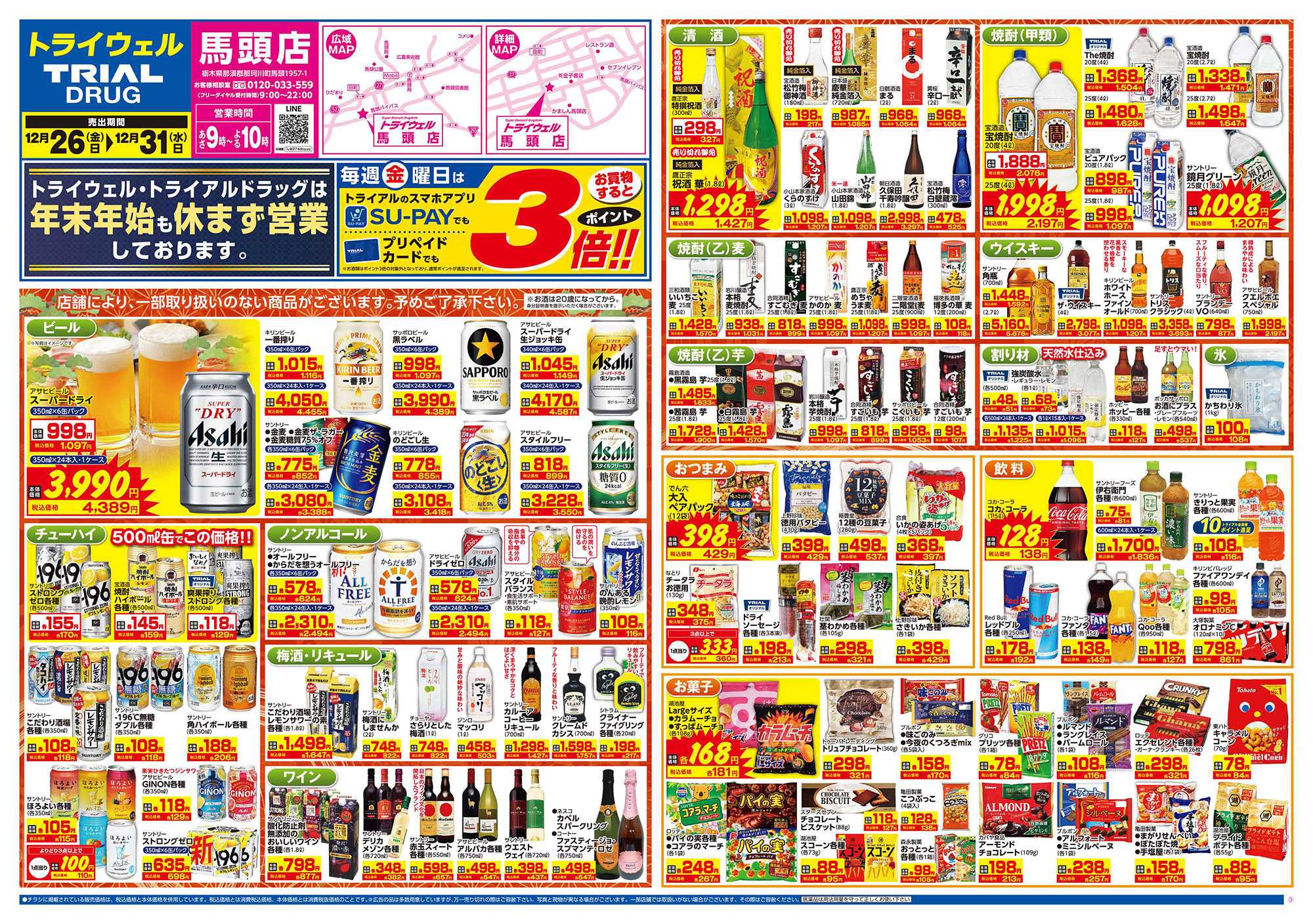 ドラッグストアトライウェル 