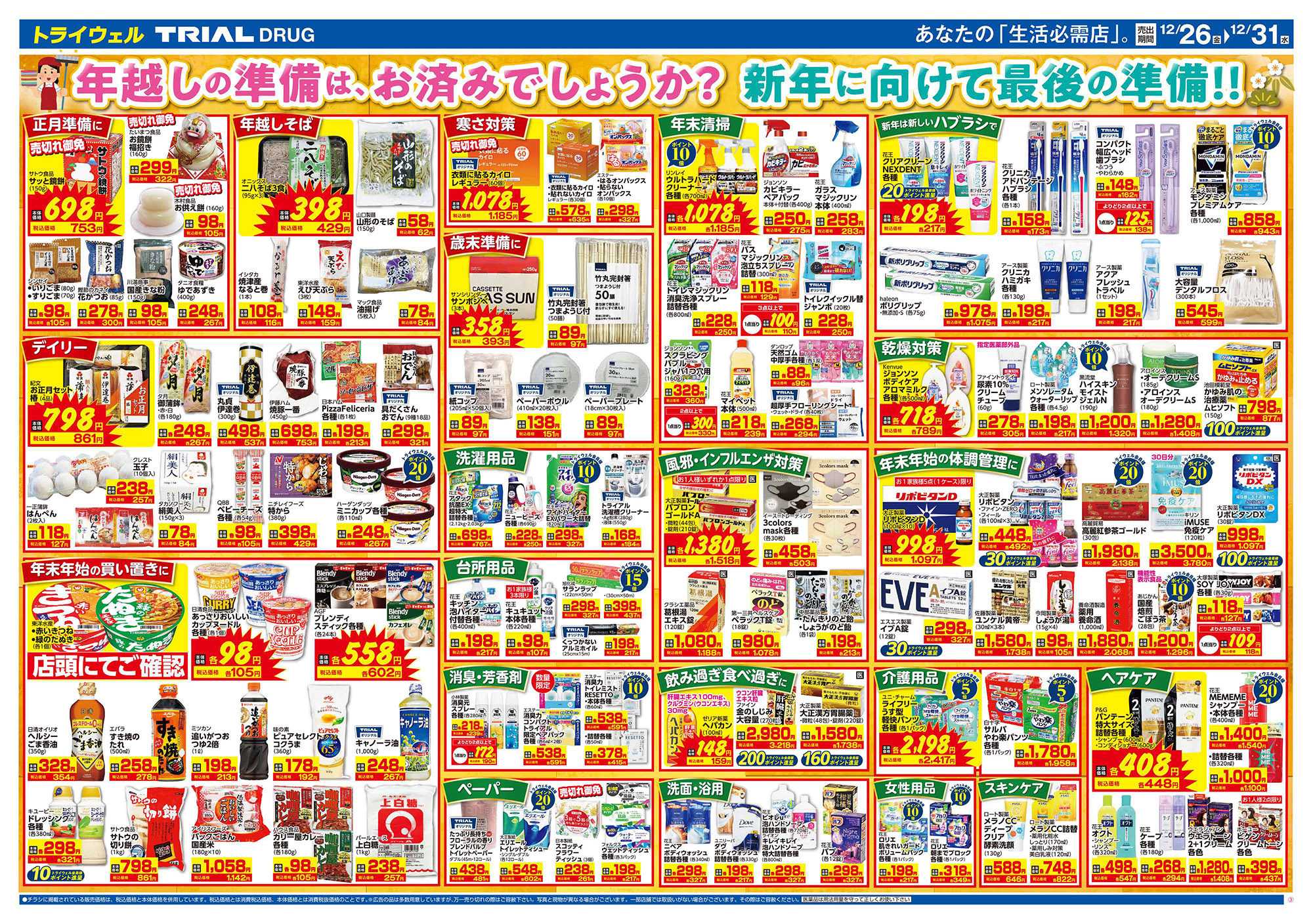 ドラッグストアトライウェル 