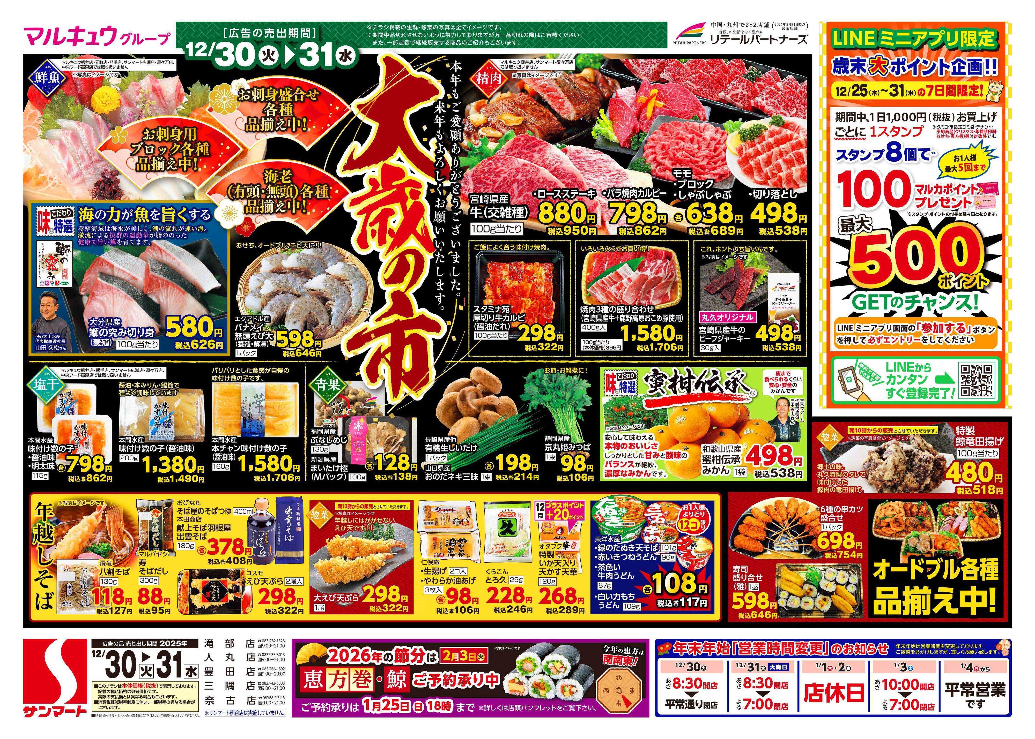 サンマート 12月30日(火)～12月31日(水)