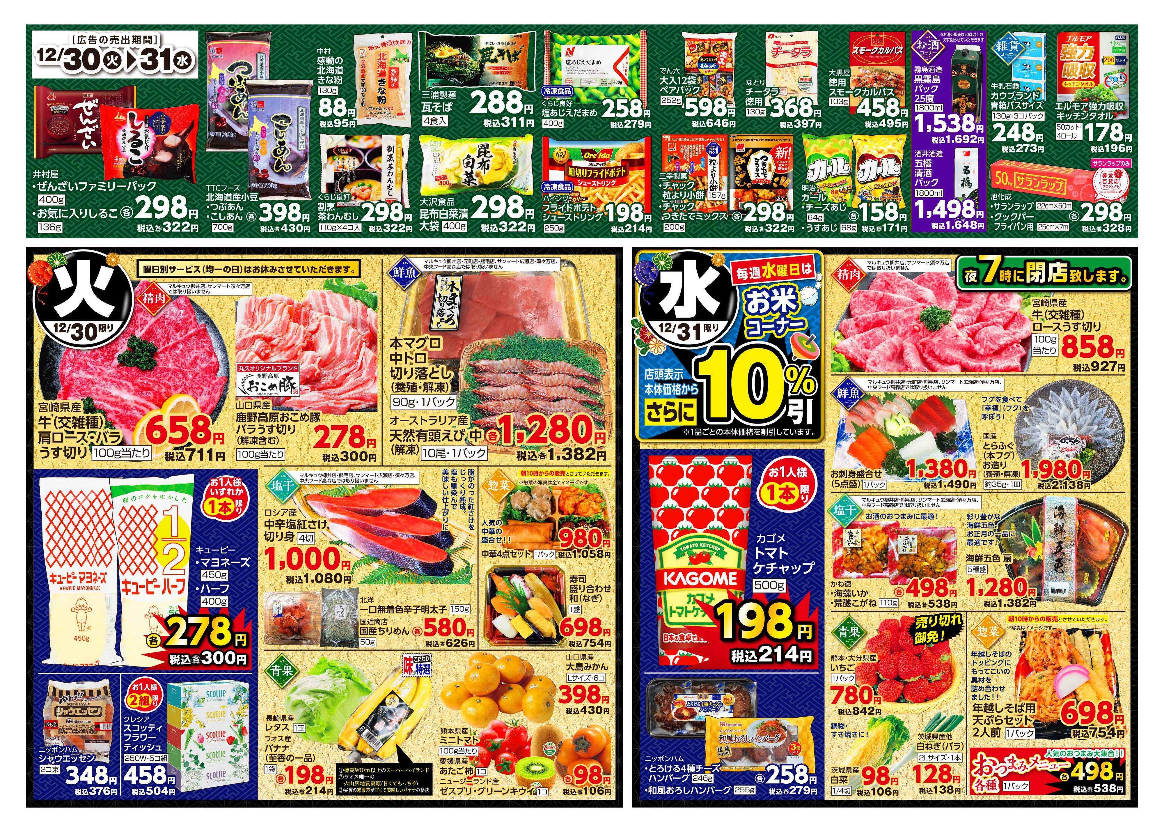 サンマート 12月30日(火)～12月31日(水)