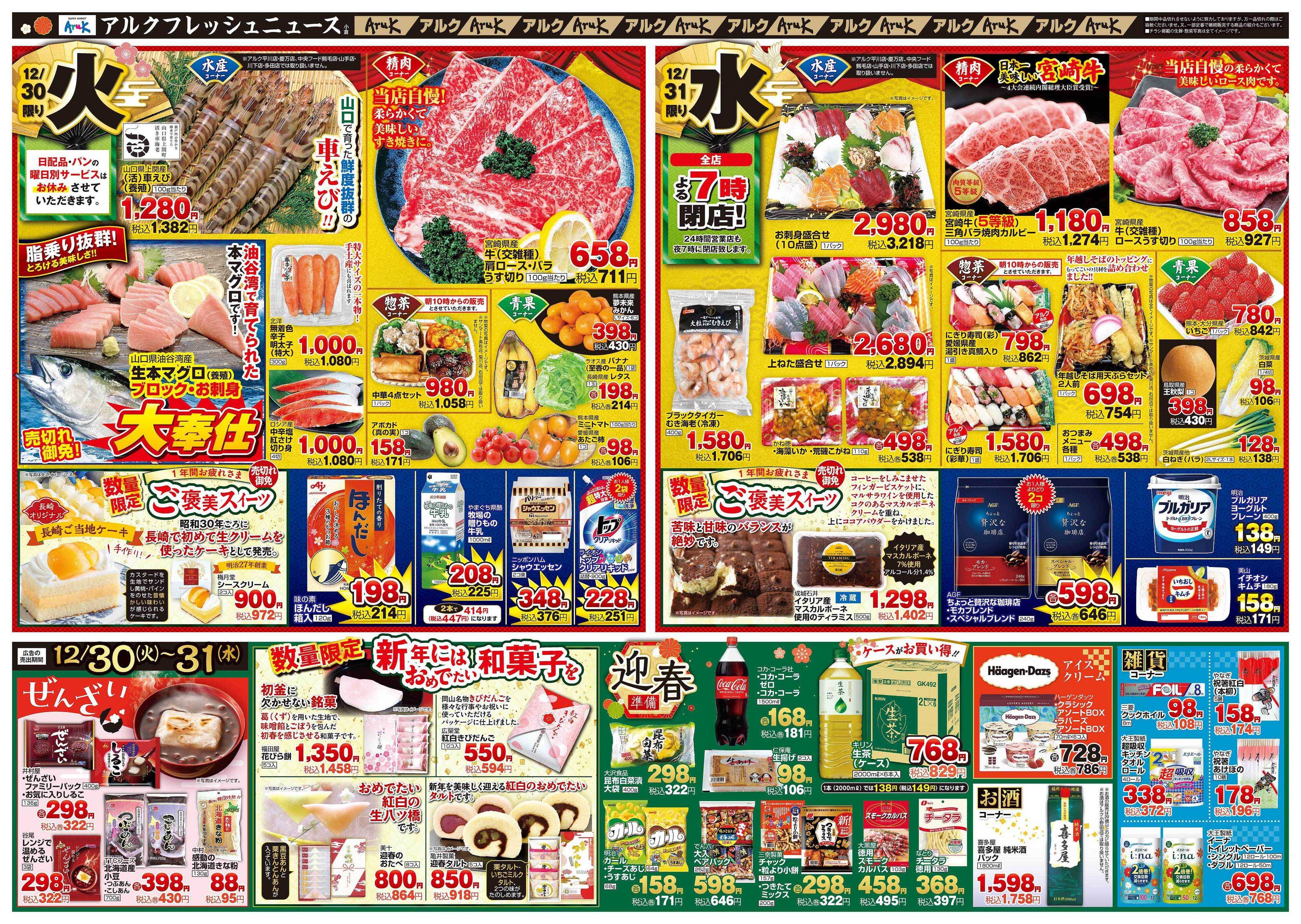 アルク 12月30日(火)～12月31日(水)
