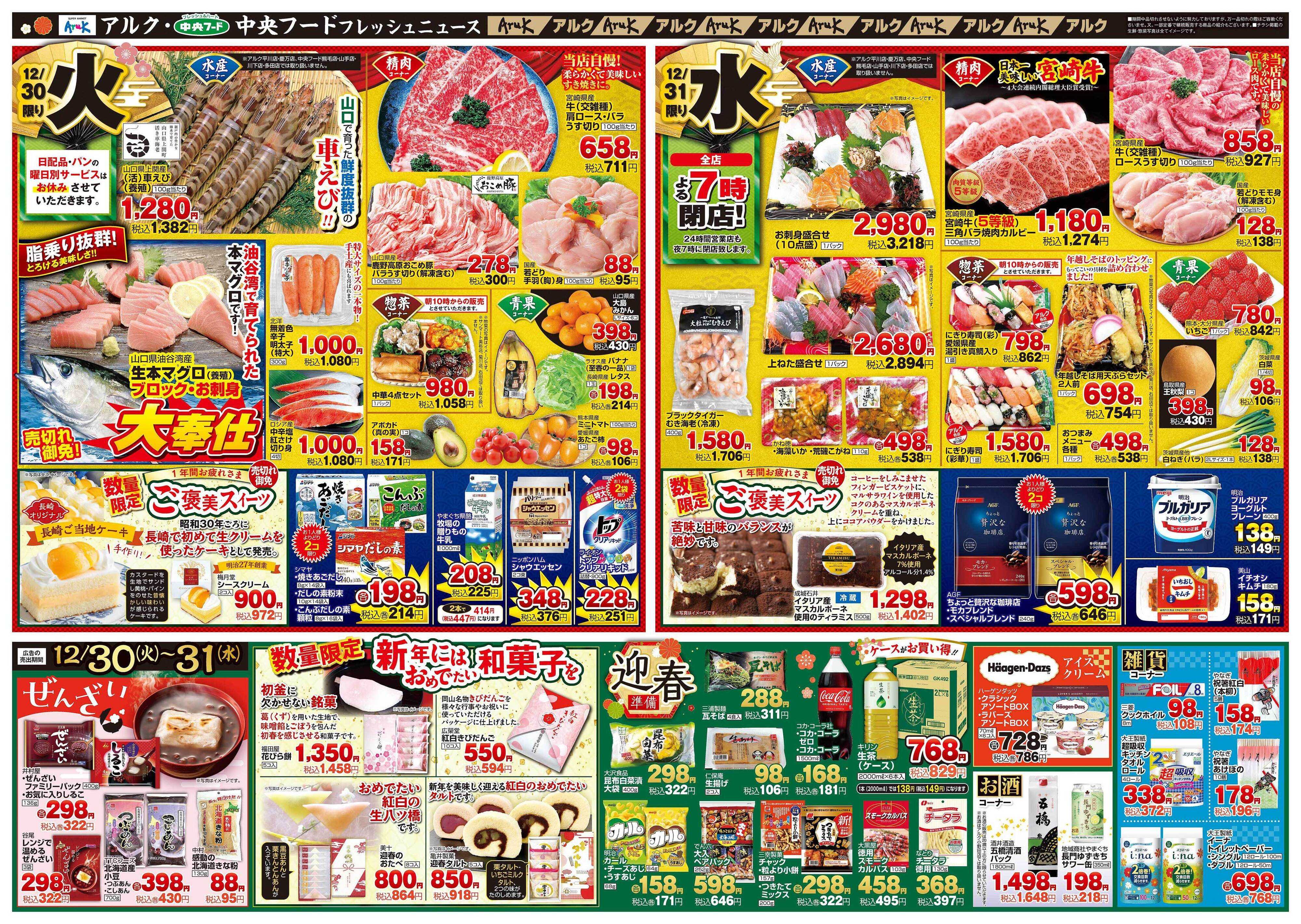 中央フード 12月30日(火)～12月31日(水)