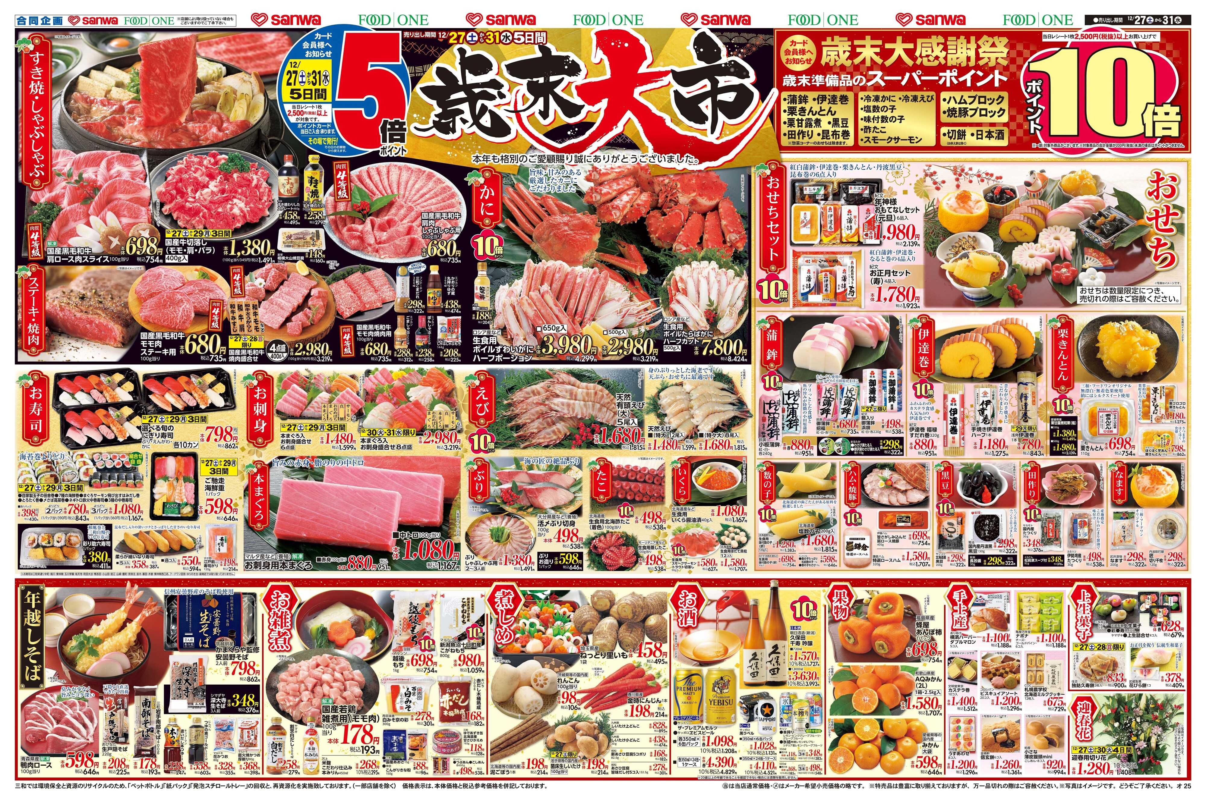 三和 12/27(土)～12/31(水)歳末大市