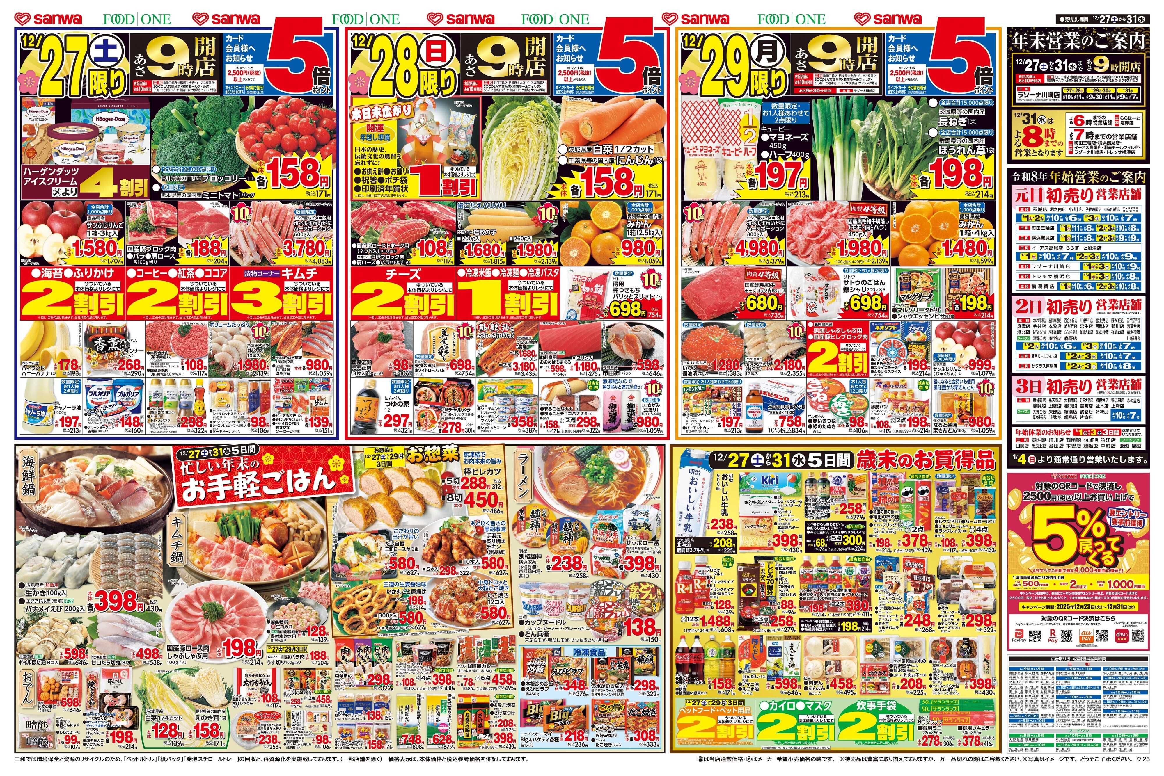 三和 12/27(土)～12/31(水)歳末大市