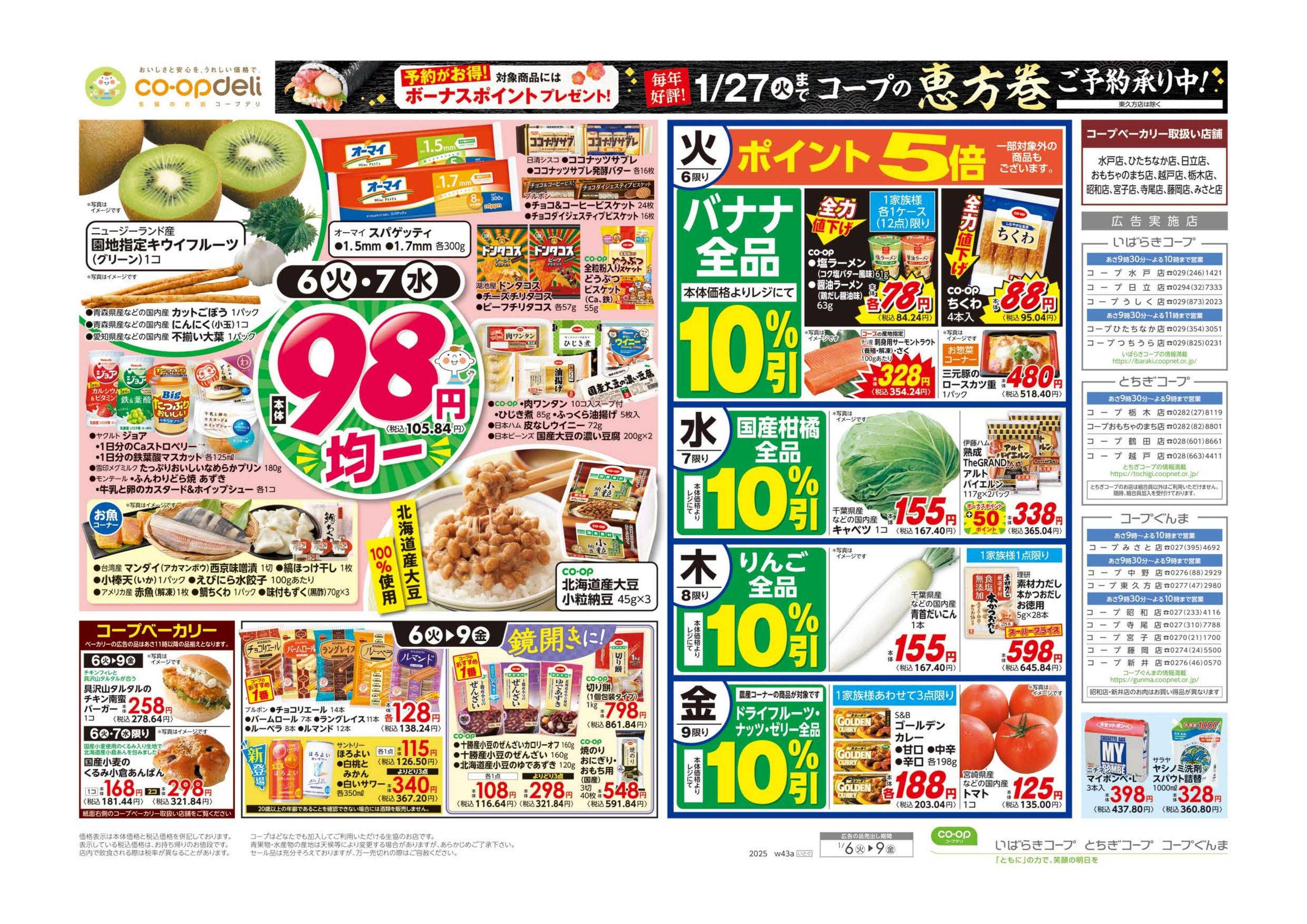 とちぎコープ ９８円均一／あったかメニュー