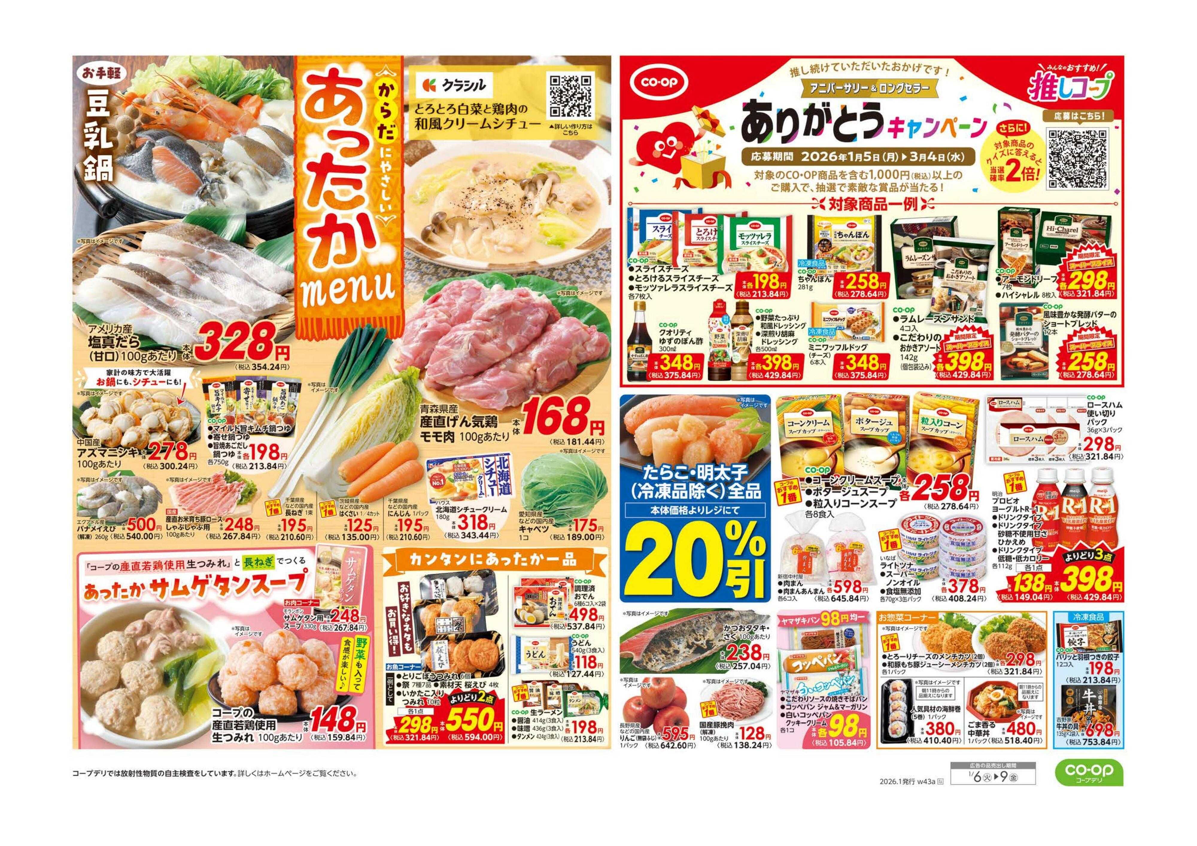 コープながの ９８円均一／あったかメニュー