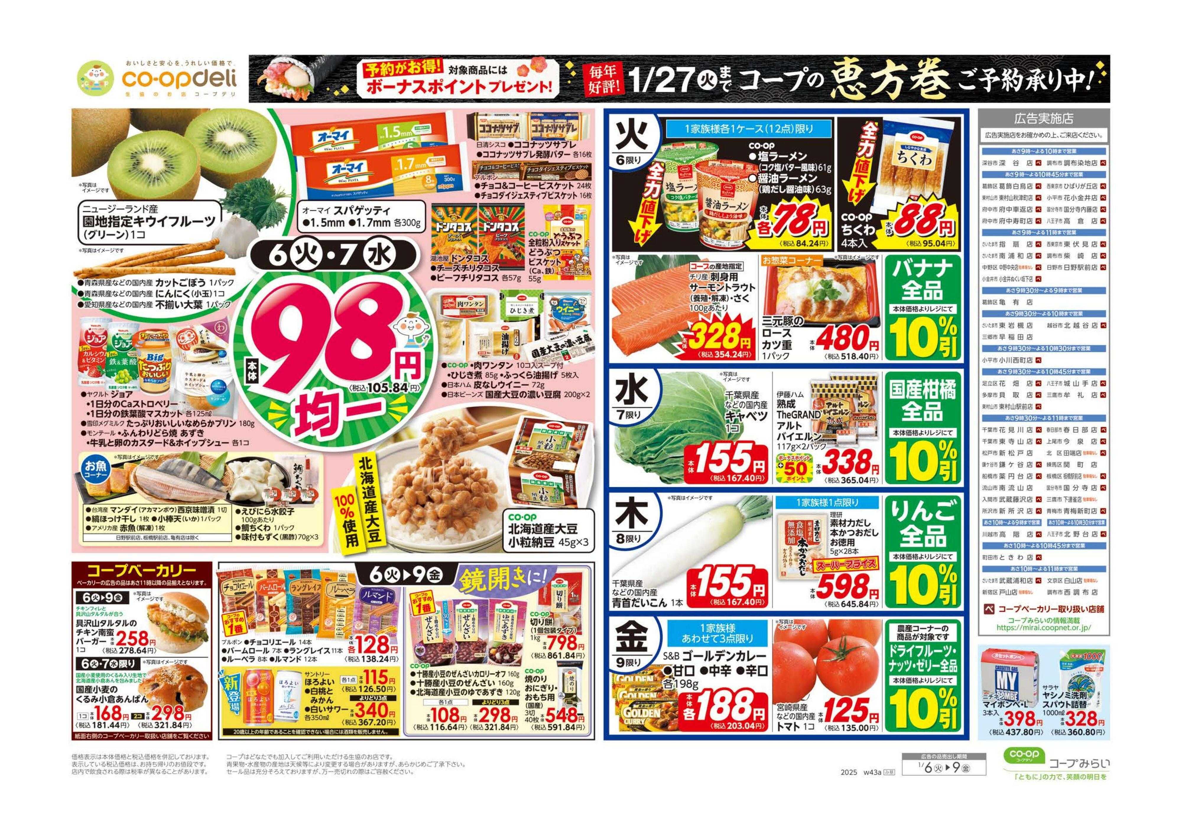 コープみらい ９８円均一／あったかメニュー