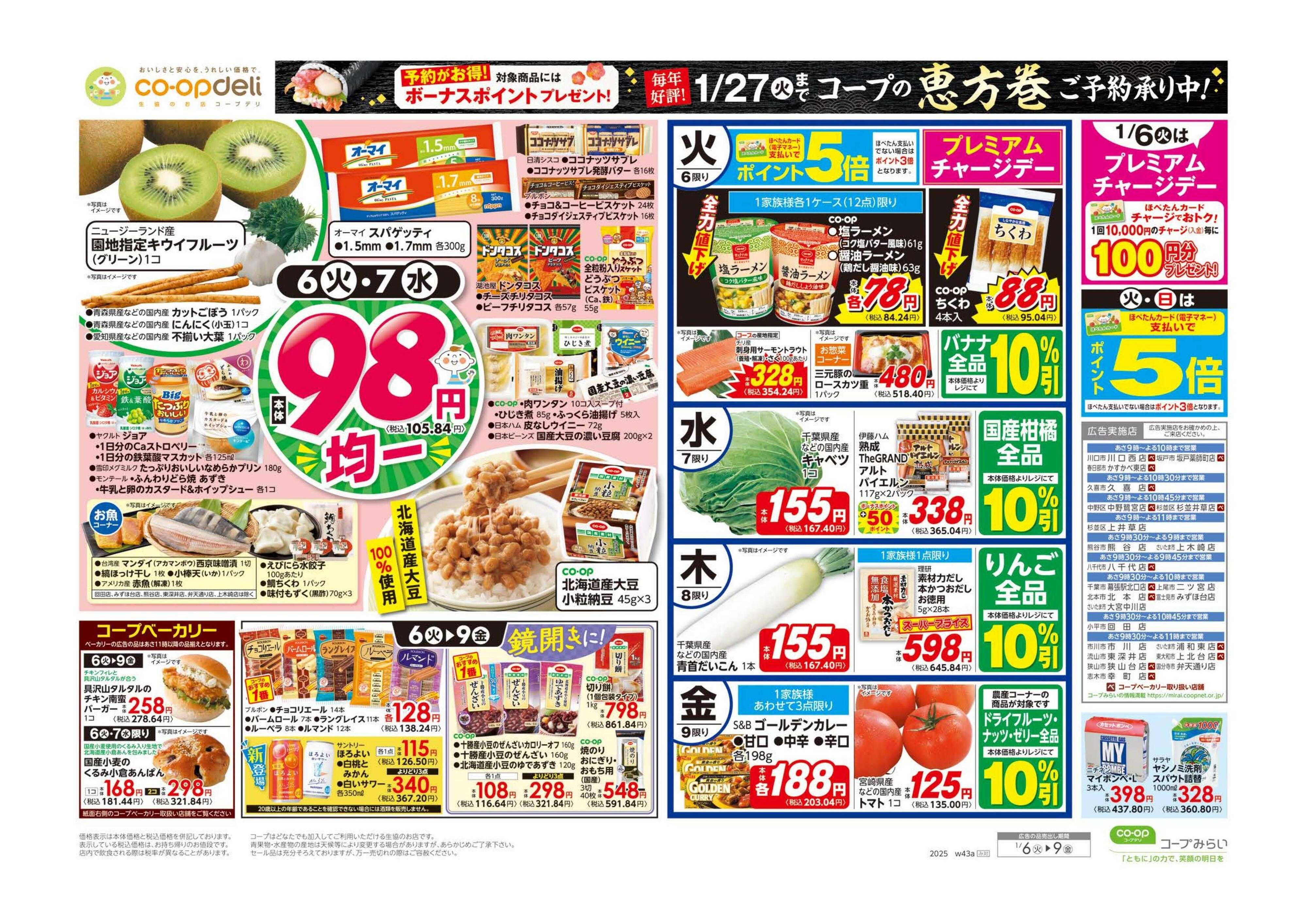 コープみらい ９８円均一／あったかメニュー