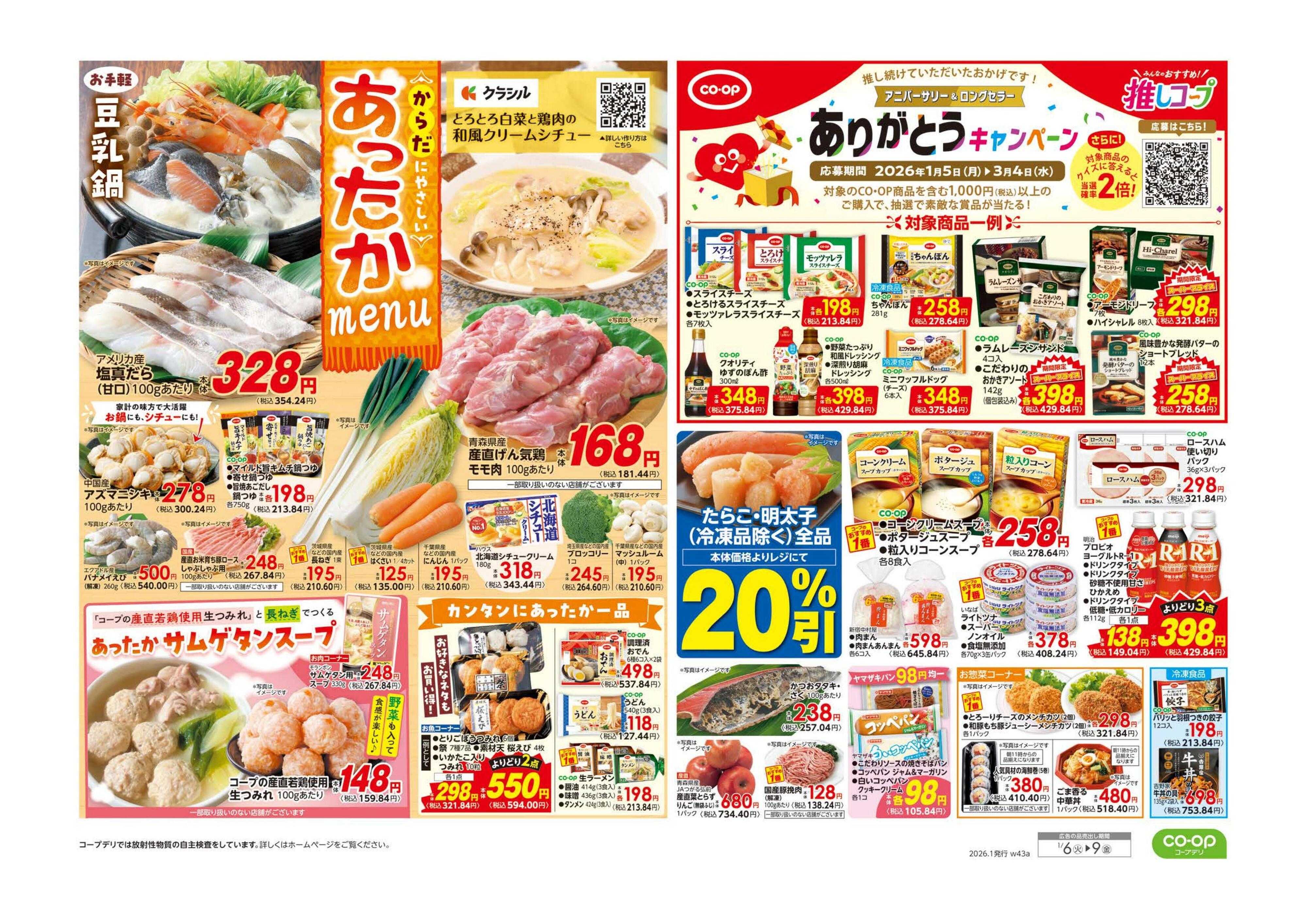 コープみらい ９８円均一／あったかメニュー