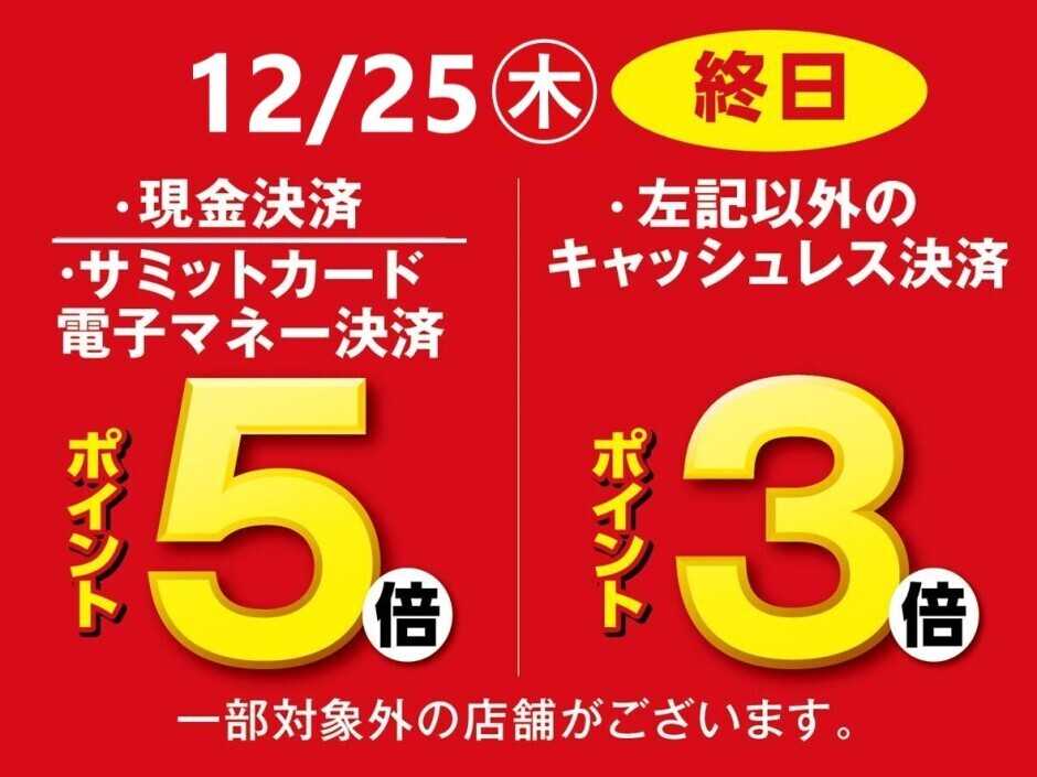 サミットストア 12月25日(木)号