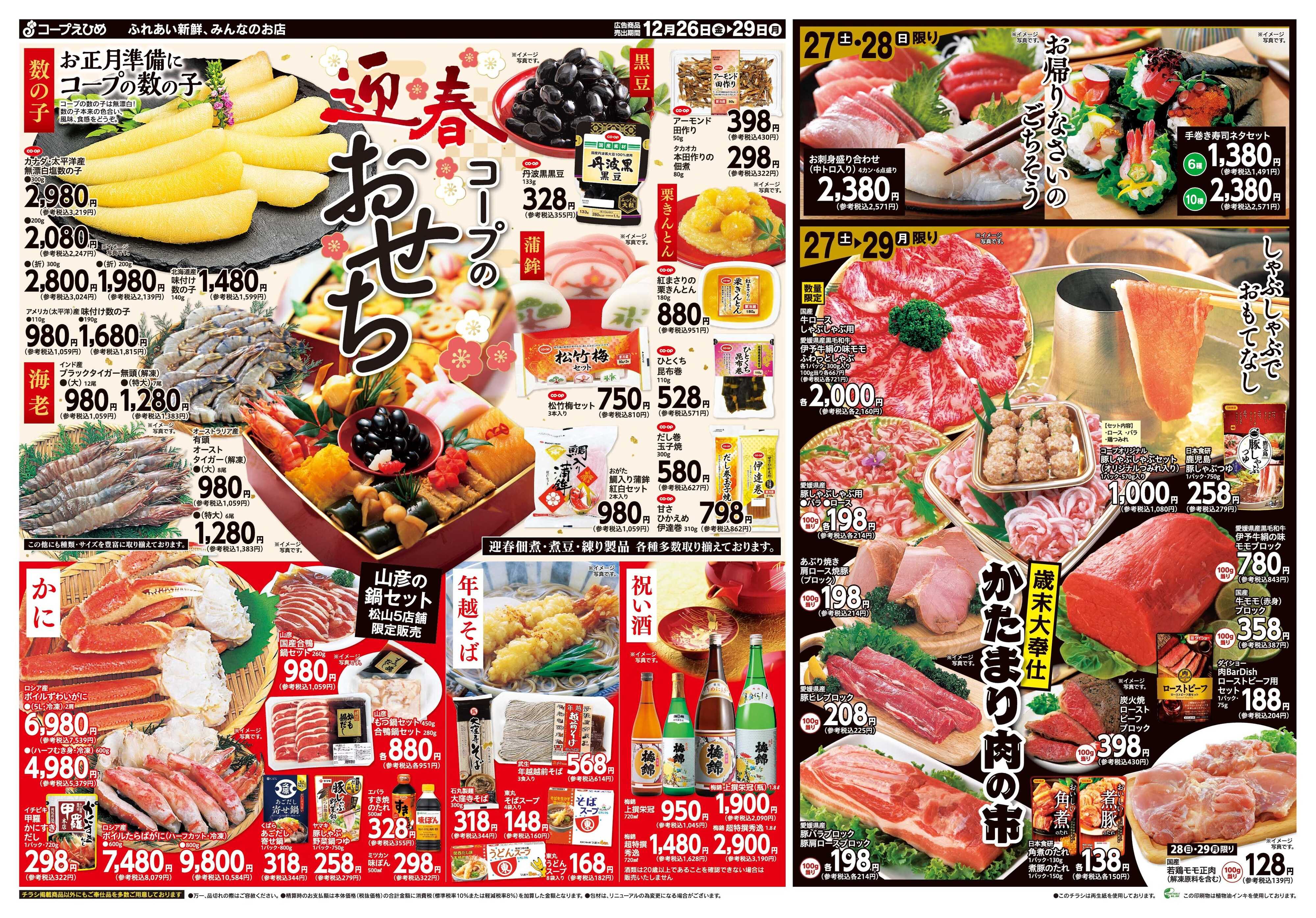 コープえひめ 年末特集