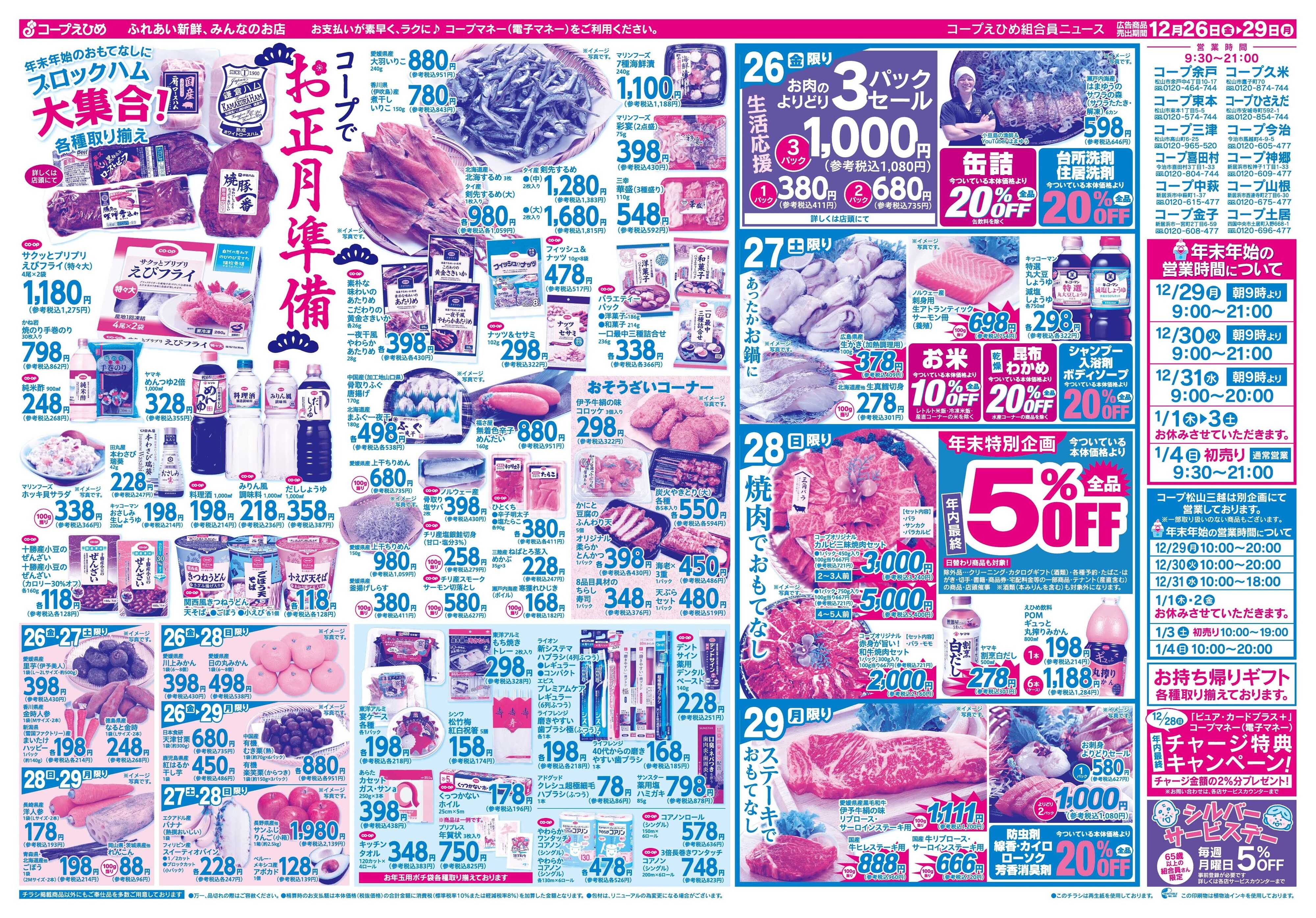 コープえひめ 年末特集