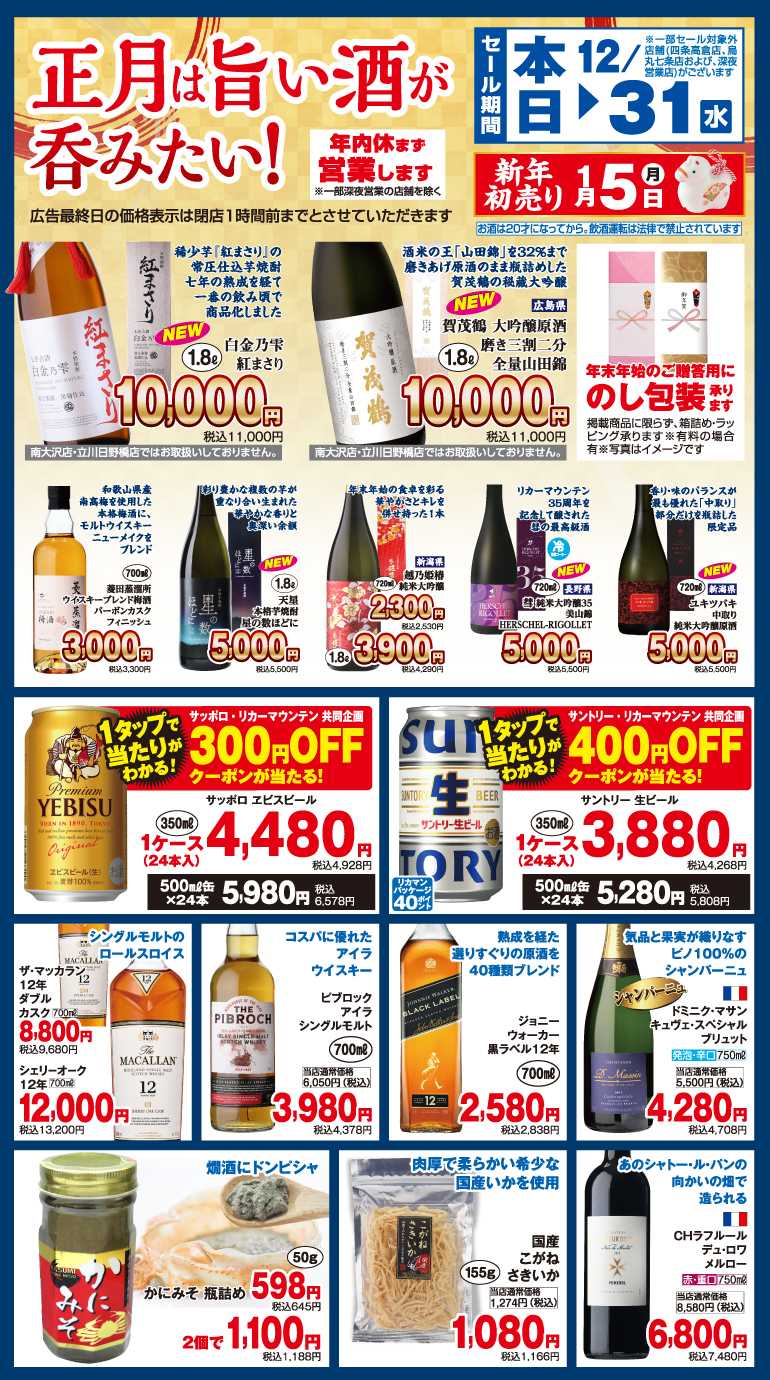 リカーマウンテン 正月は旨い酒が吞みたい！セール