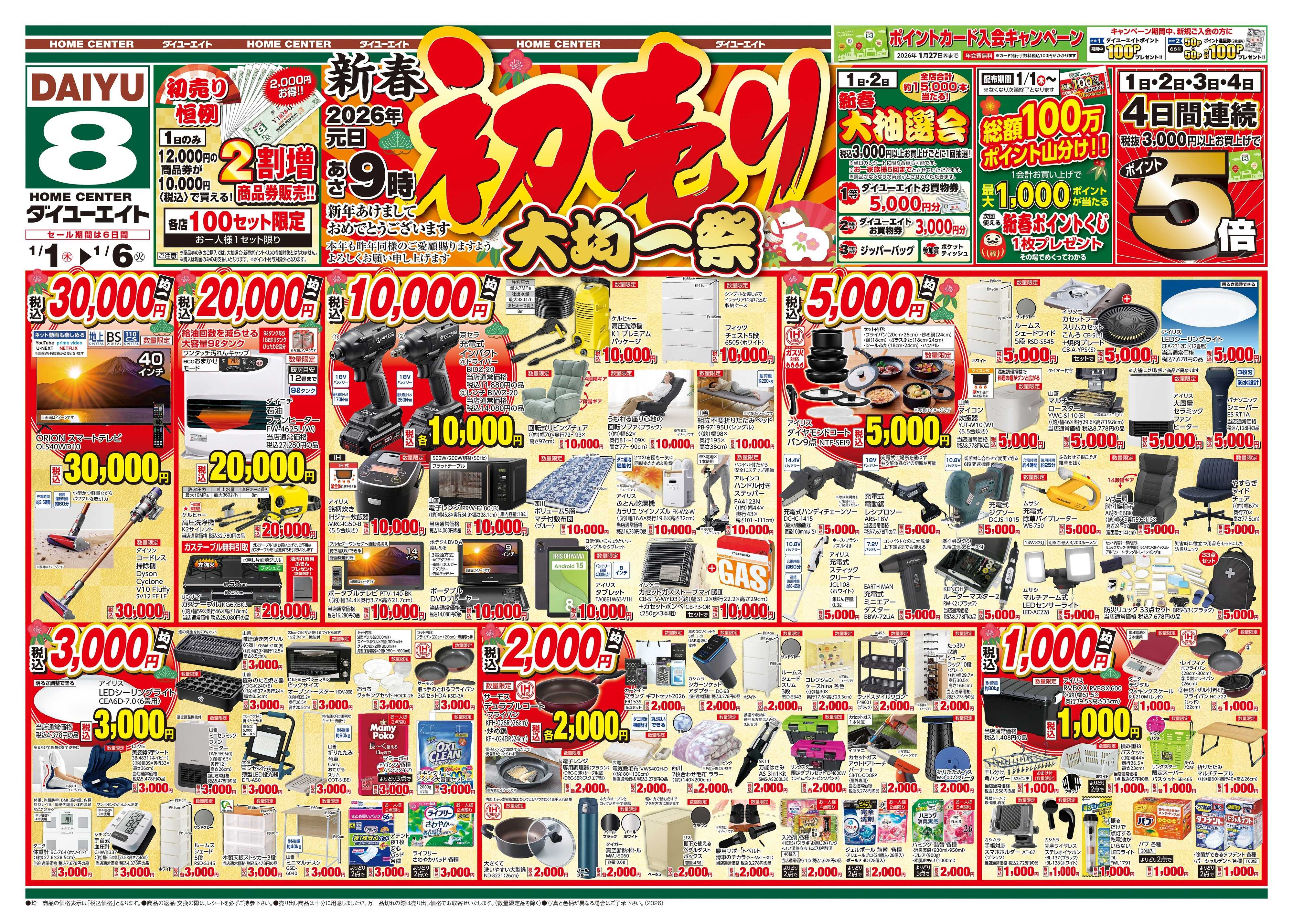 ダイユーエイト 初売り！！