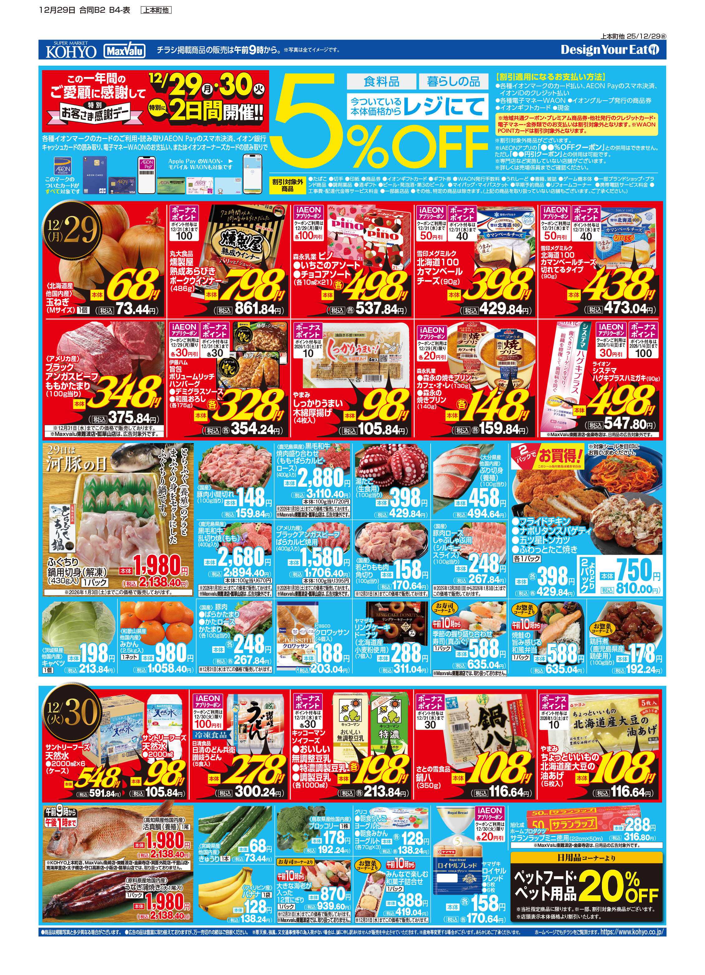 マックスバリュ 12/29号 歳末連続感謝デー