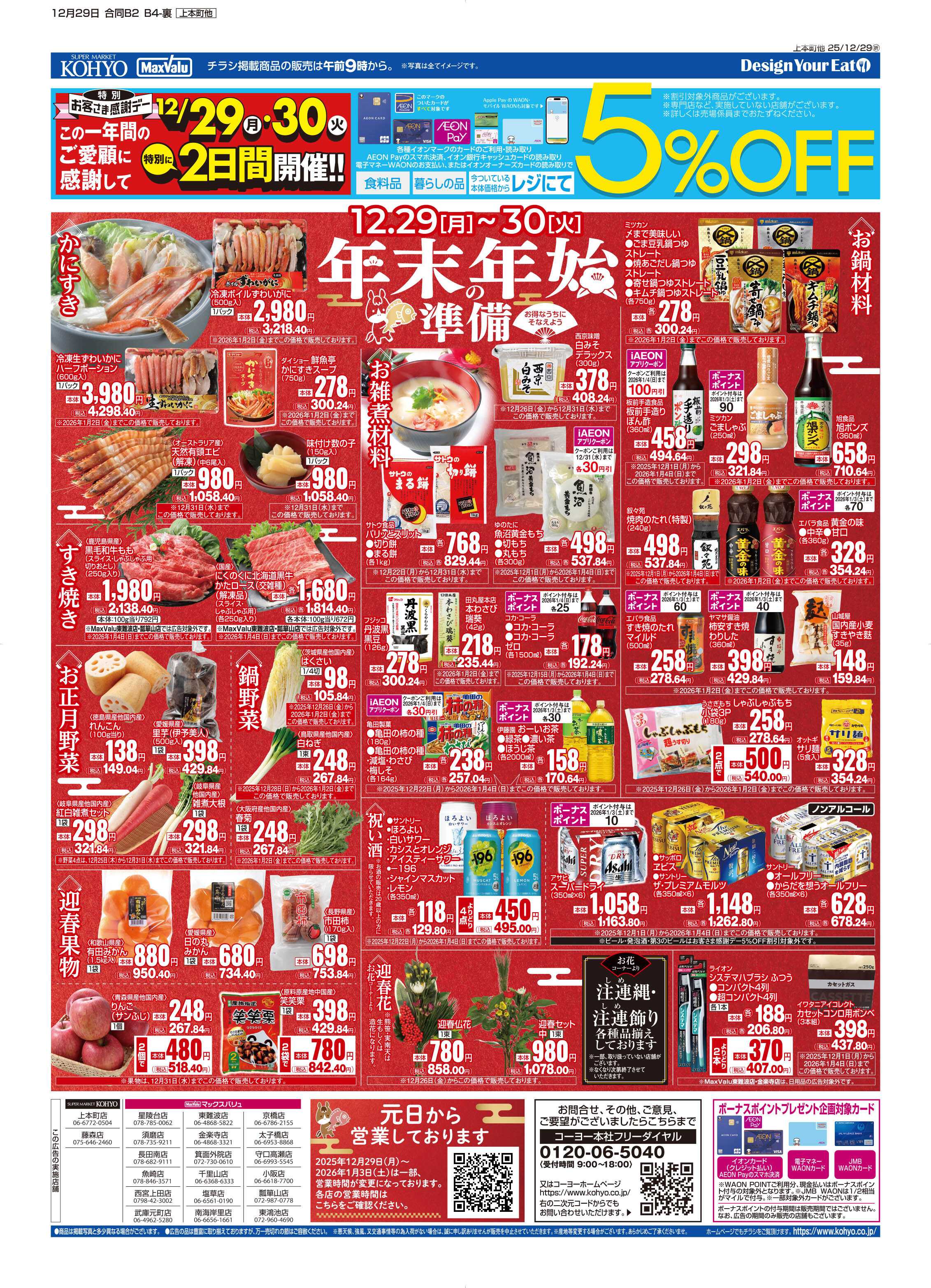 マックスバリュ 12/29号 歳末連続感謝デー