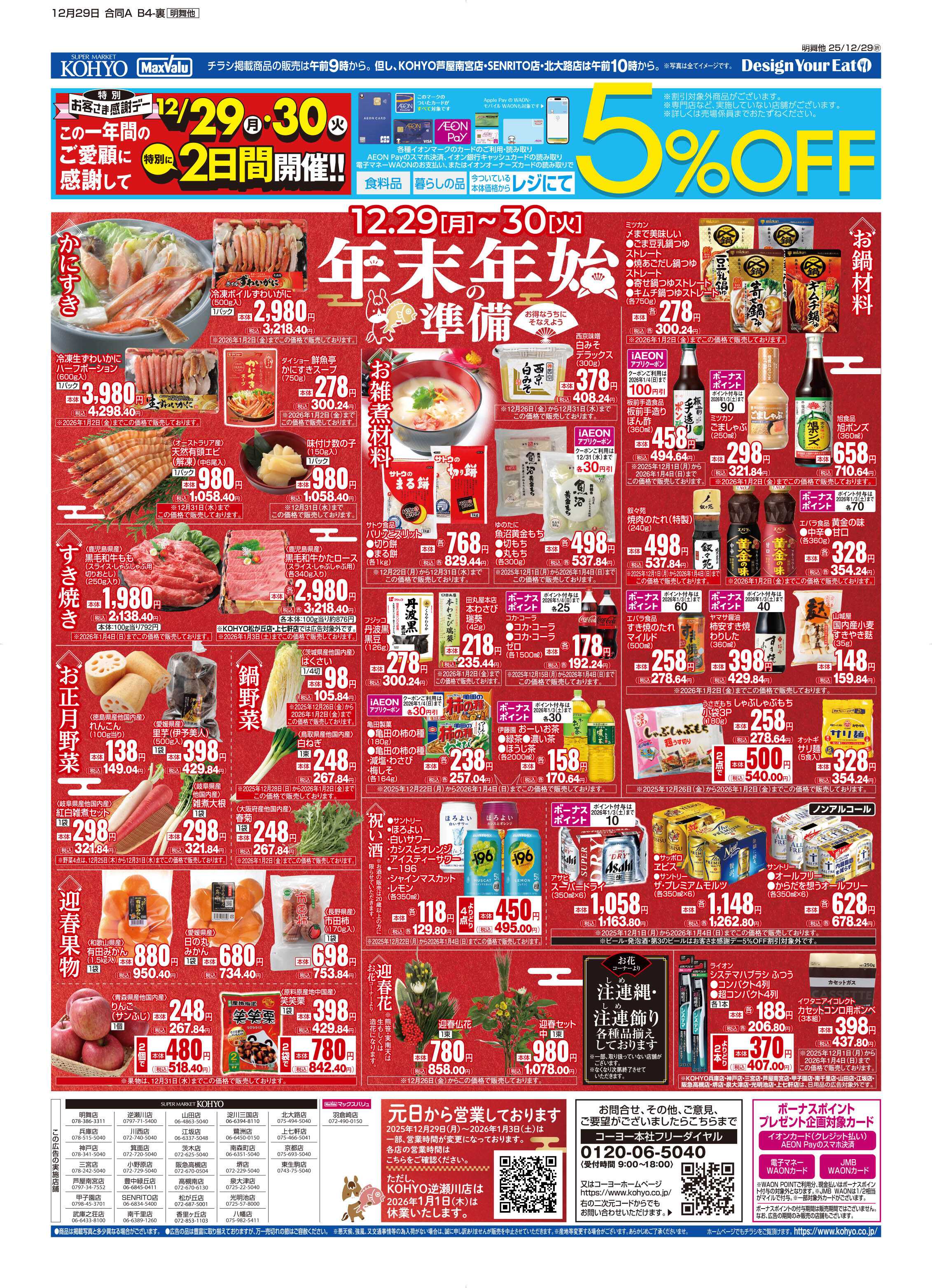 KOHYO 12/29号 歳末連続感謝デー