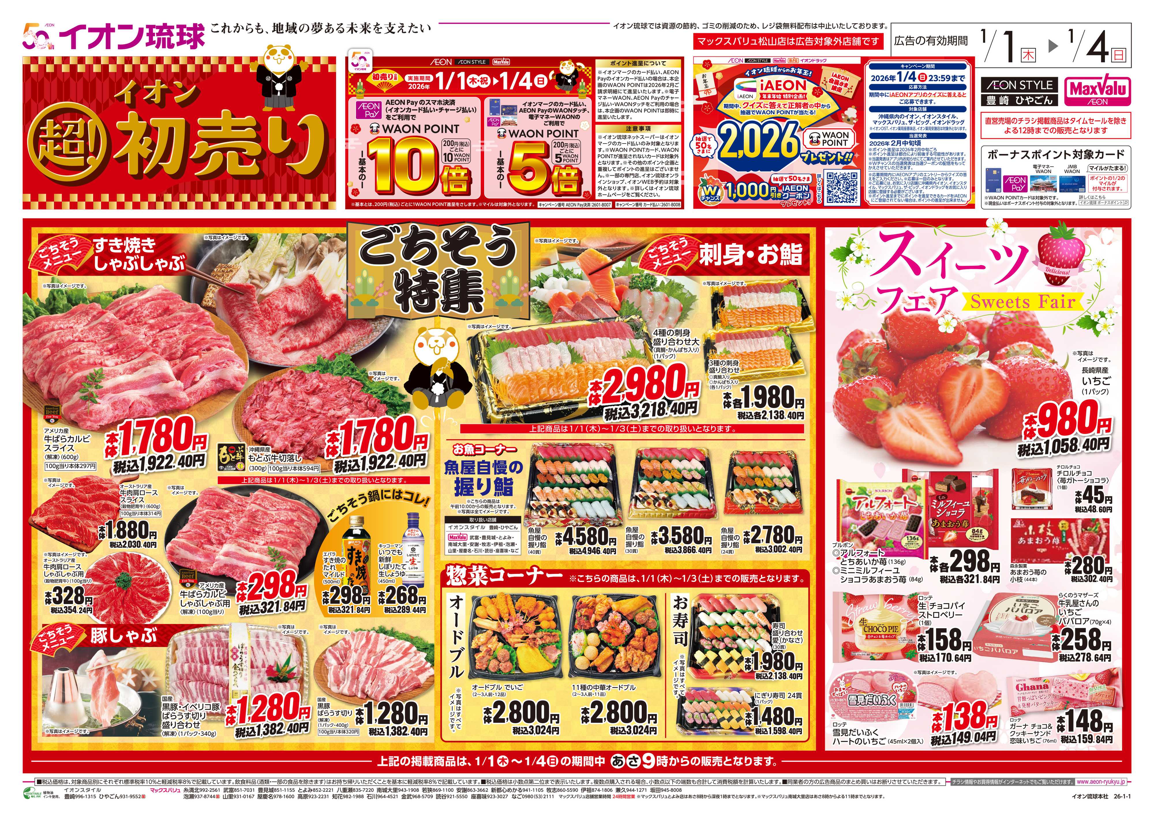 マックスバリュ イオン 超！初売り