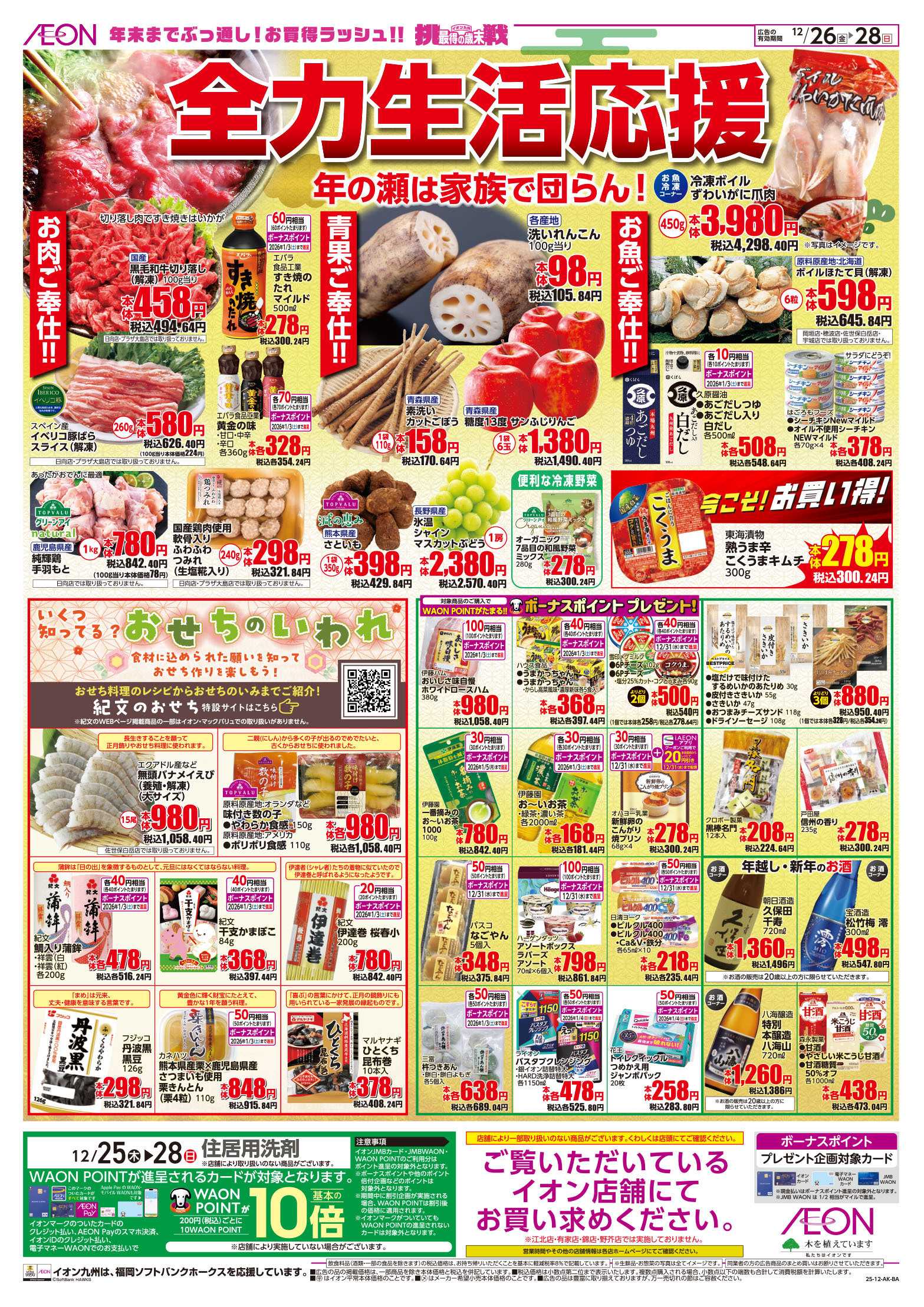 イオン 全力生活応援