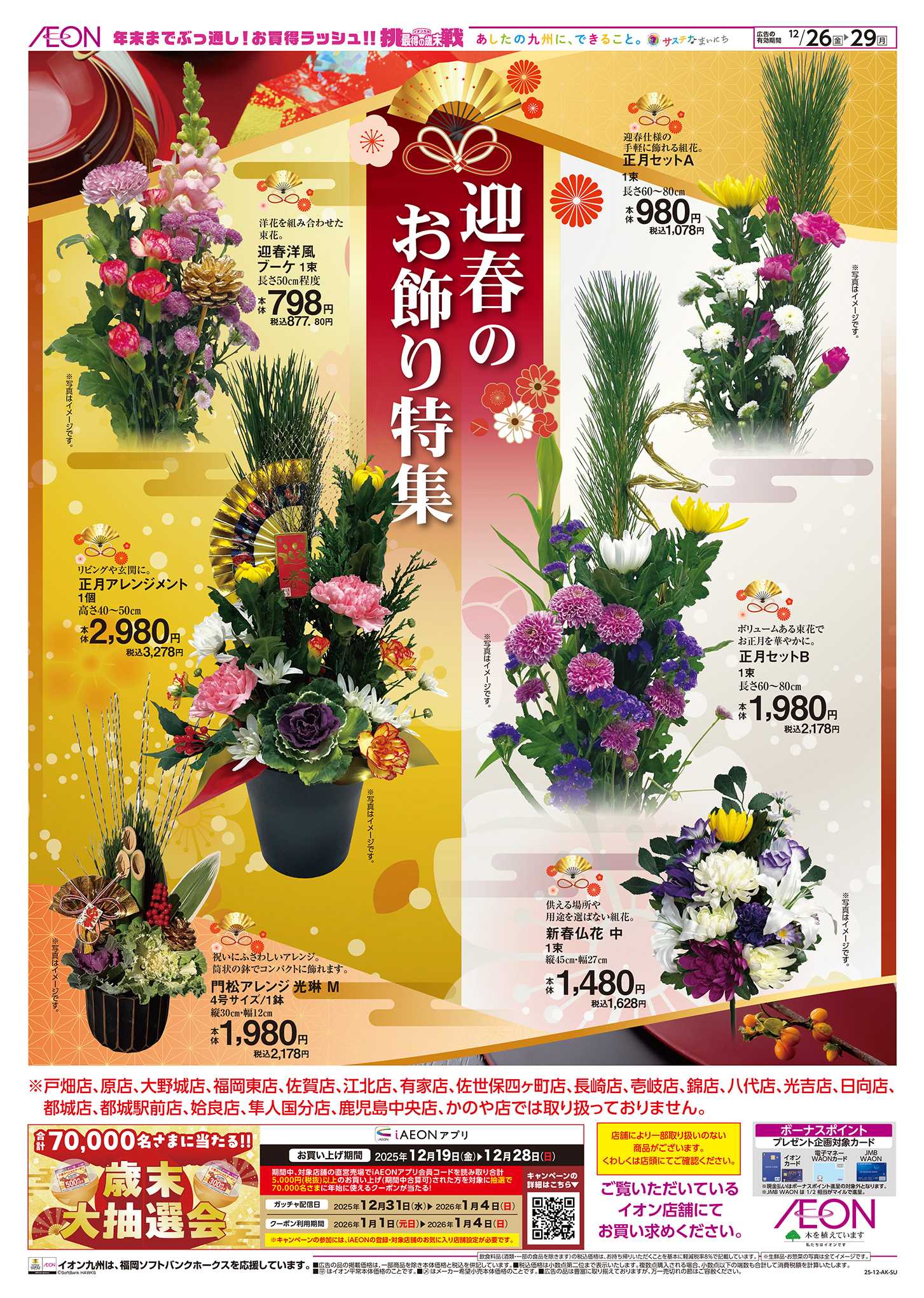 イオン 迎春のお飾り特集