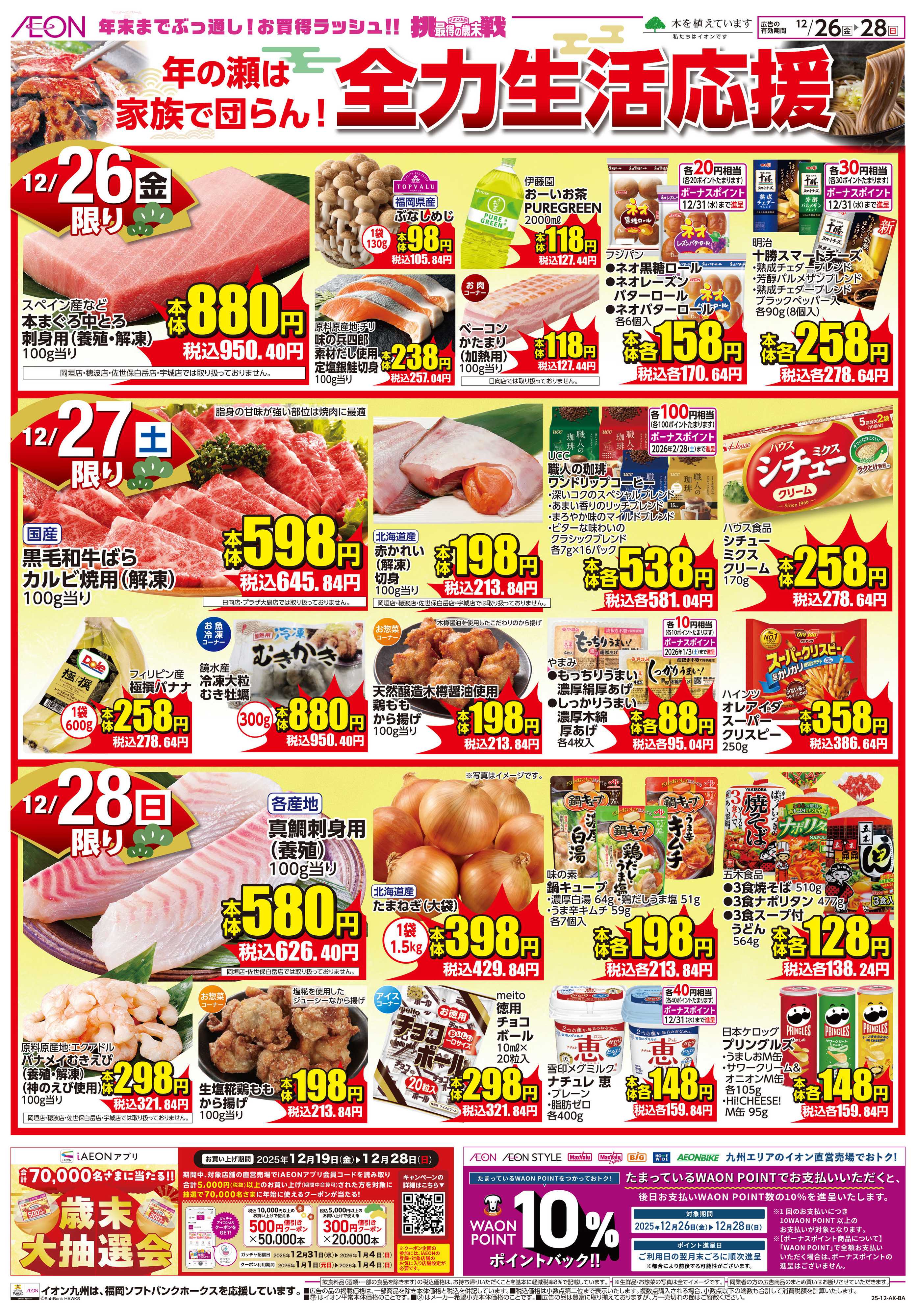 イオン 全力生活応援