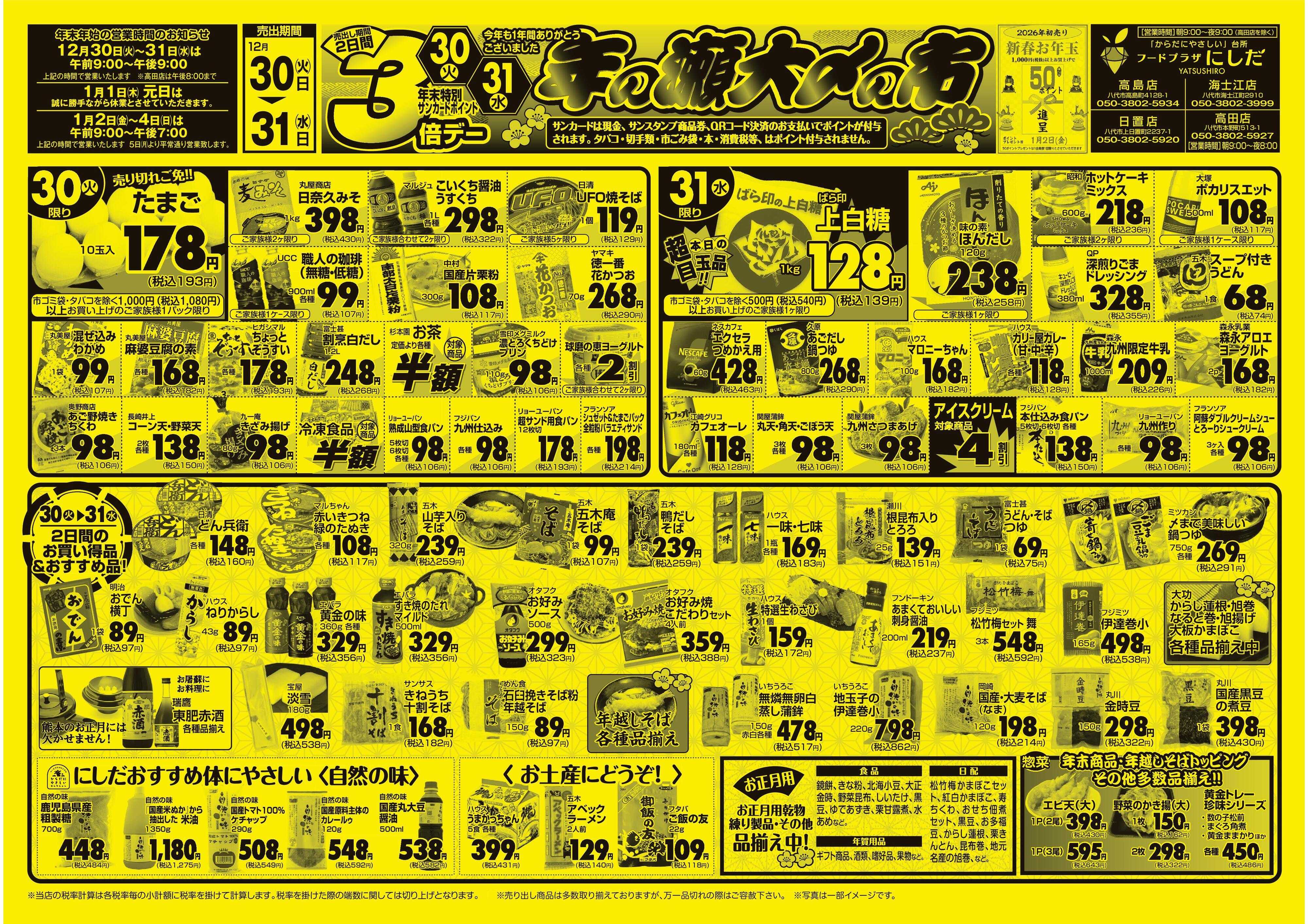 フードプラザにしだ 年の瀬大〆の市30日31日　ﾎﾟｲﾝﾄ3倍デー