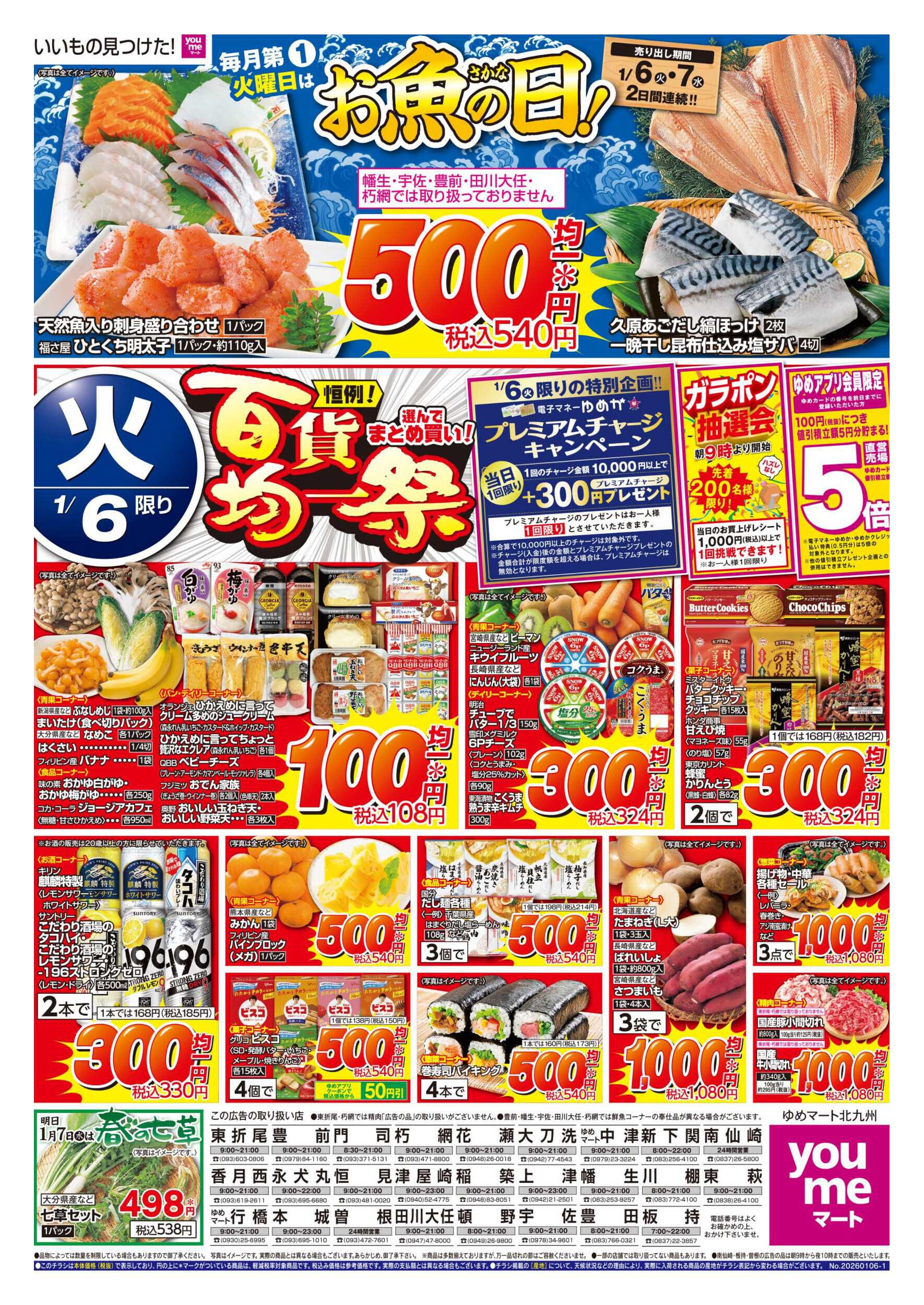ゆめマート 百貨均一祭＆お魚の日!