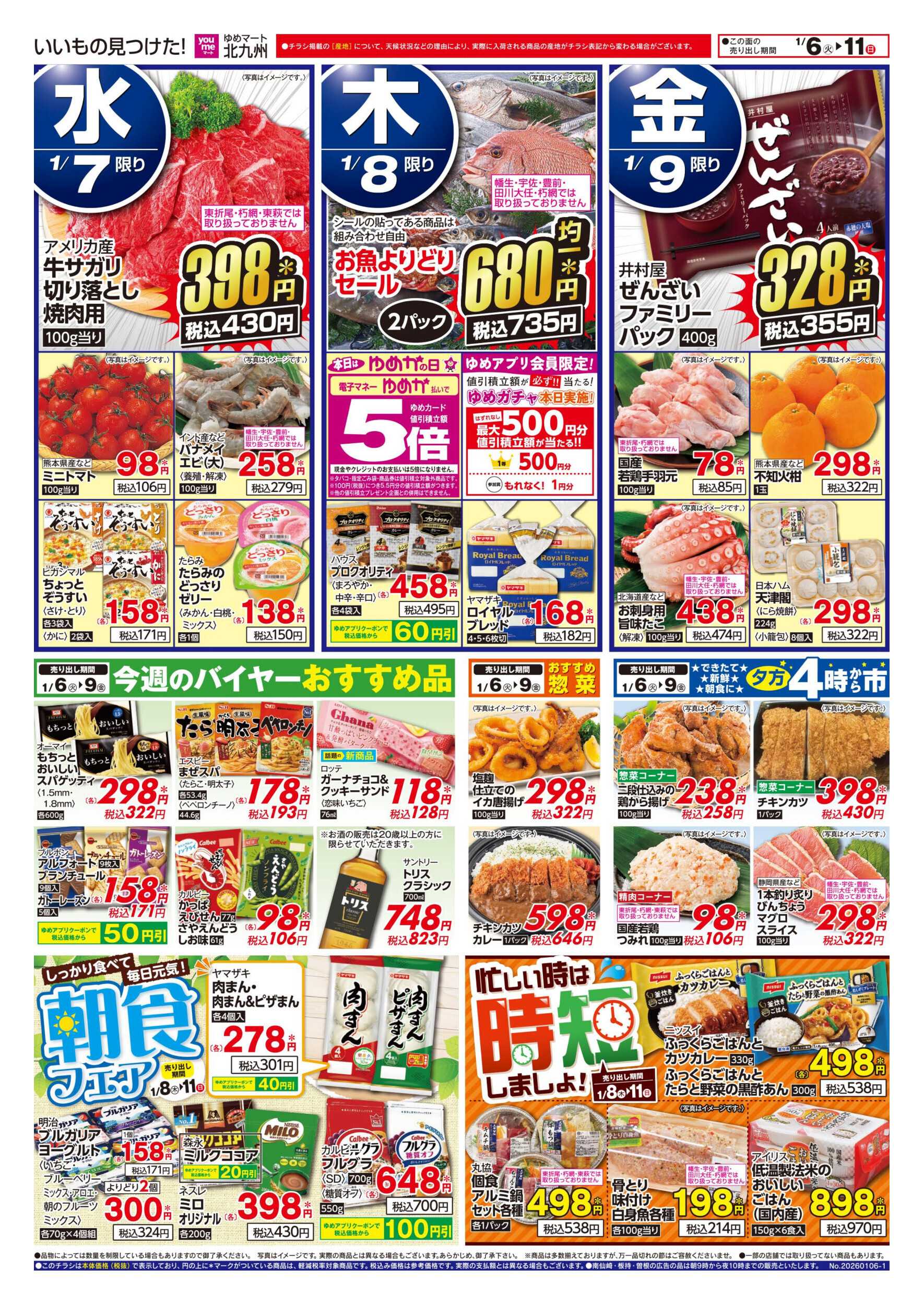 ゆめマート お買い得情報!＆朝食フェア