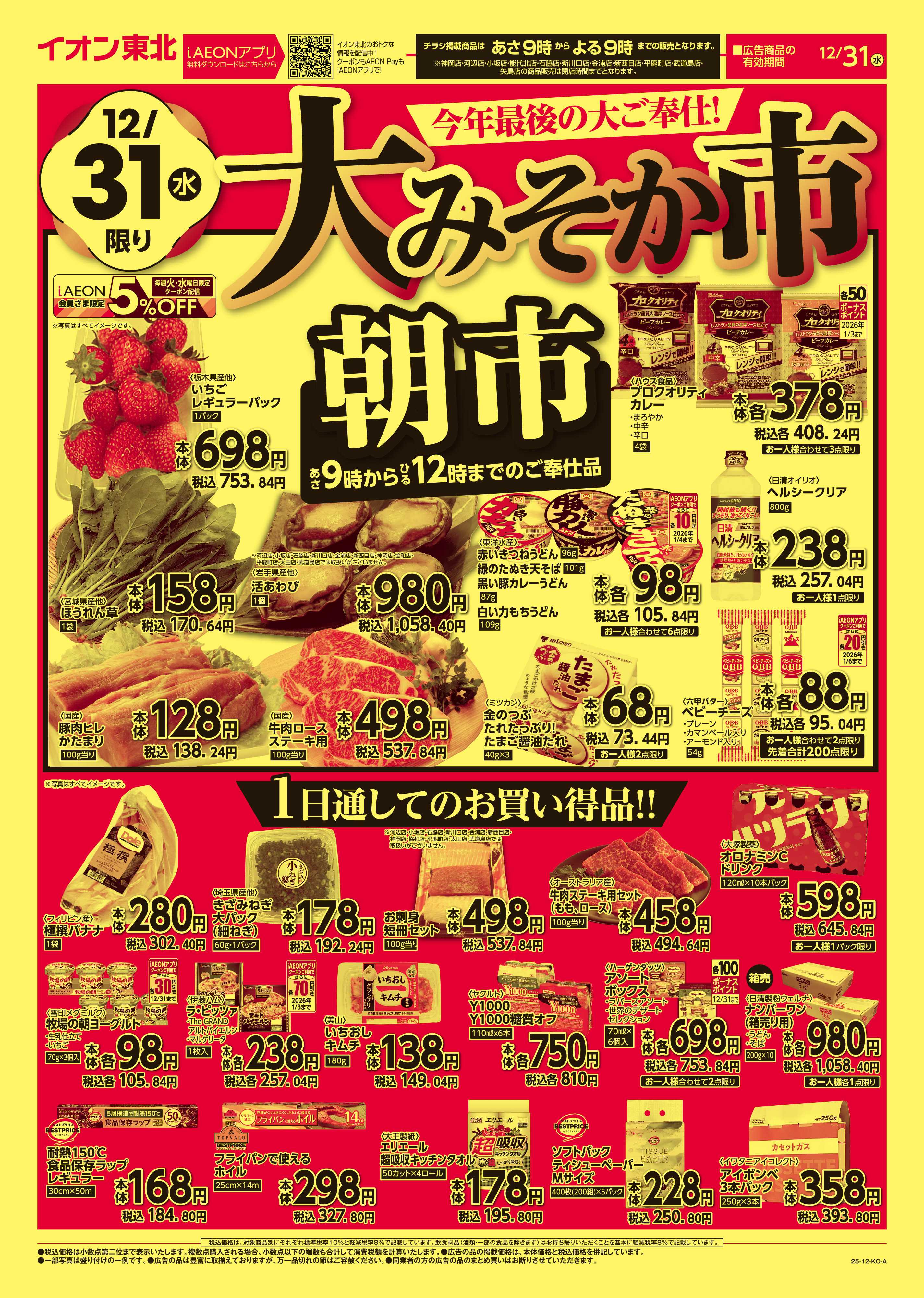 マックスバリュ 大みそか市