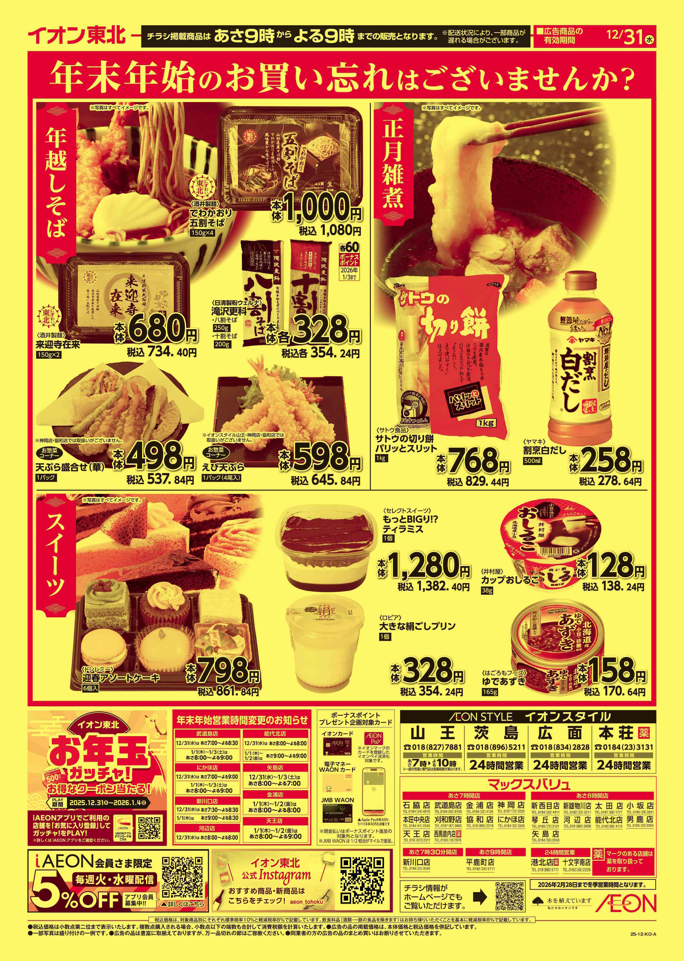 マックスバリュ 大みそか市