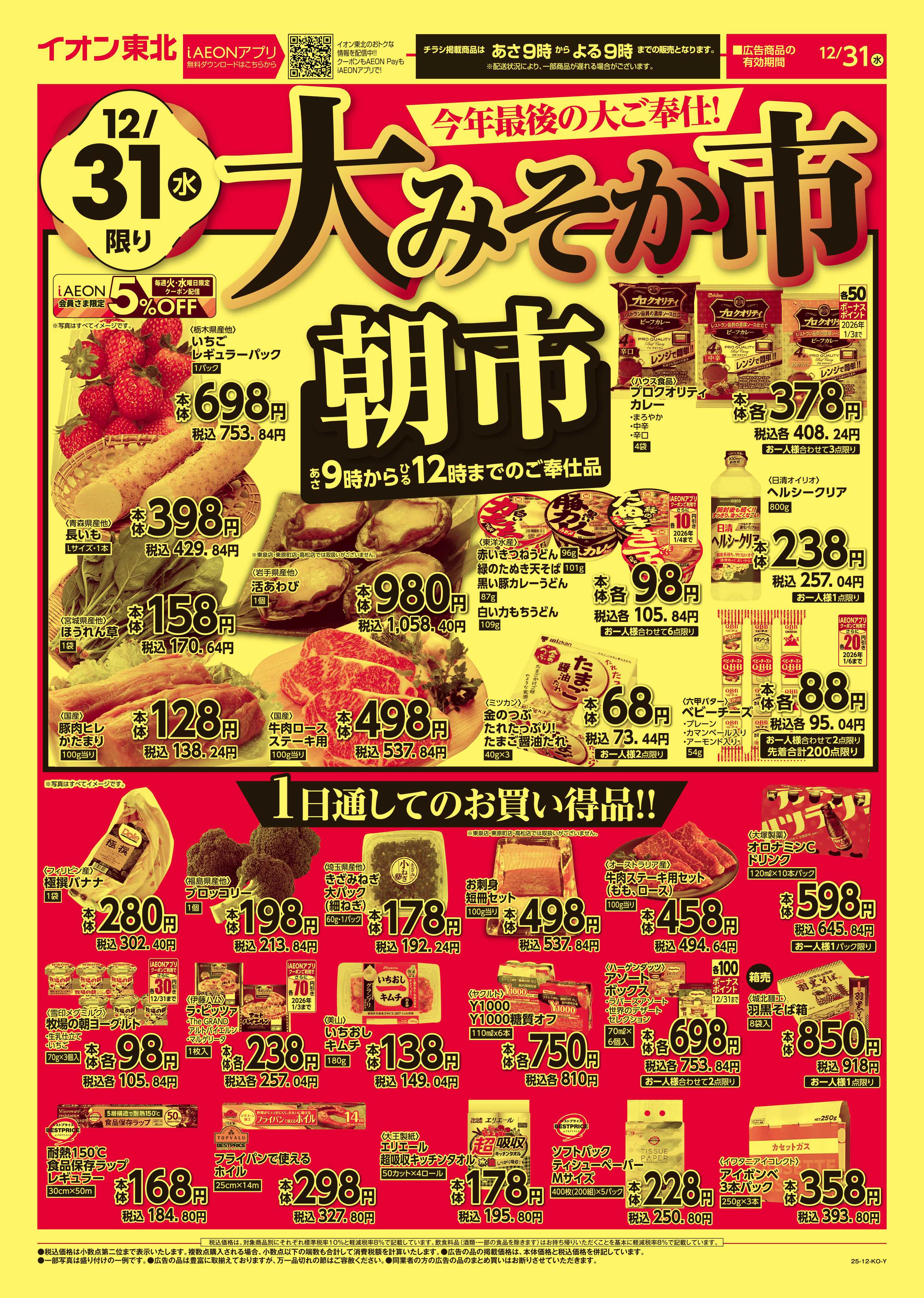 マックスバリュ 大みそか市