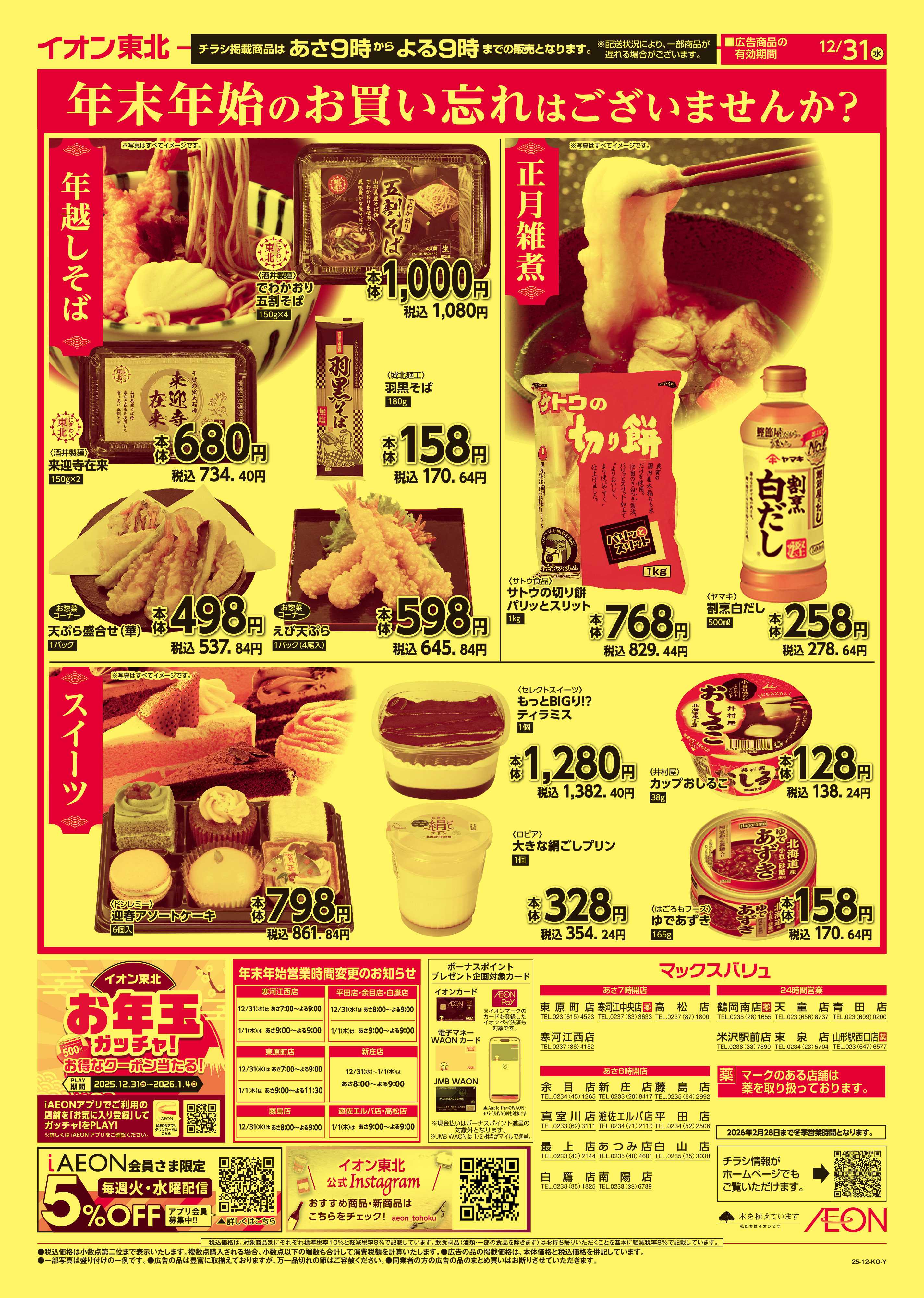 マックスバリュ 大みそか市