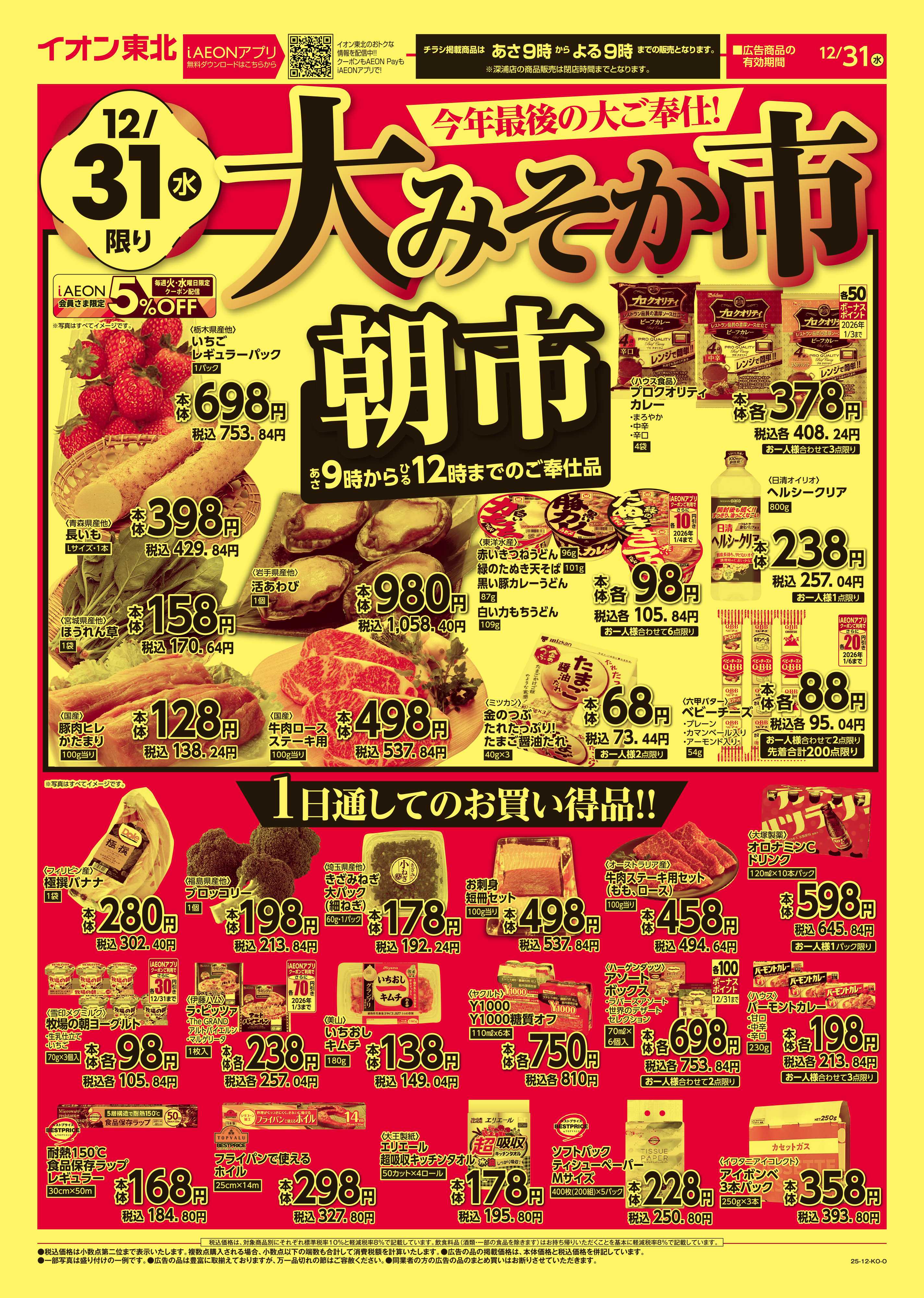 マックスバリュ 大みそか市