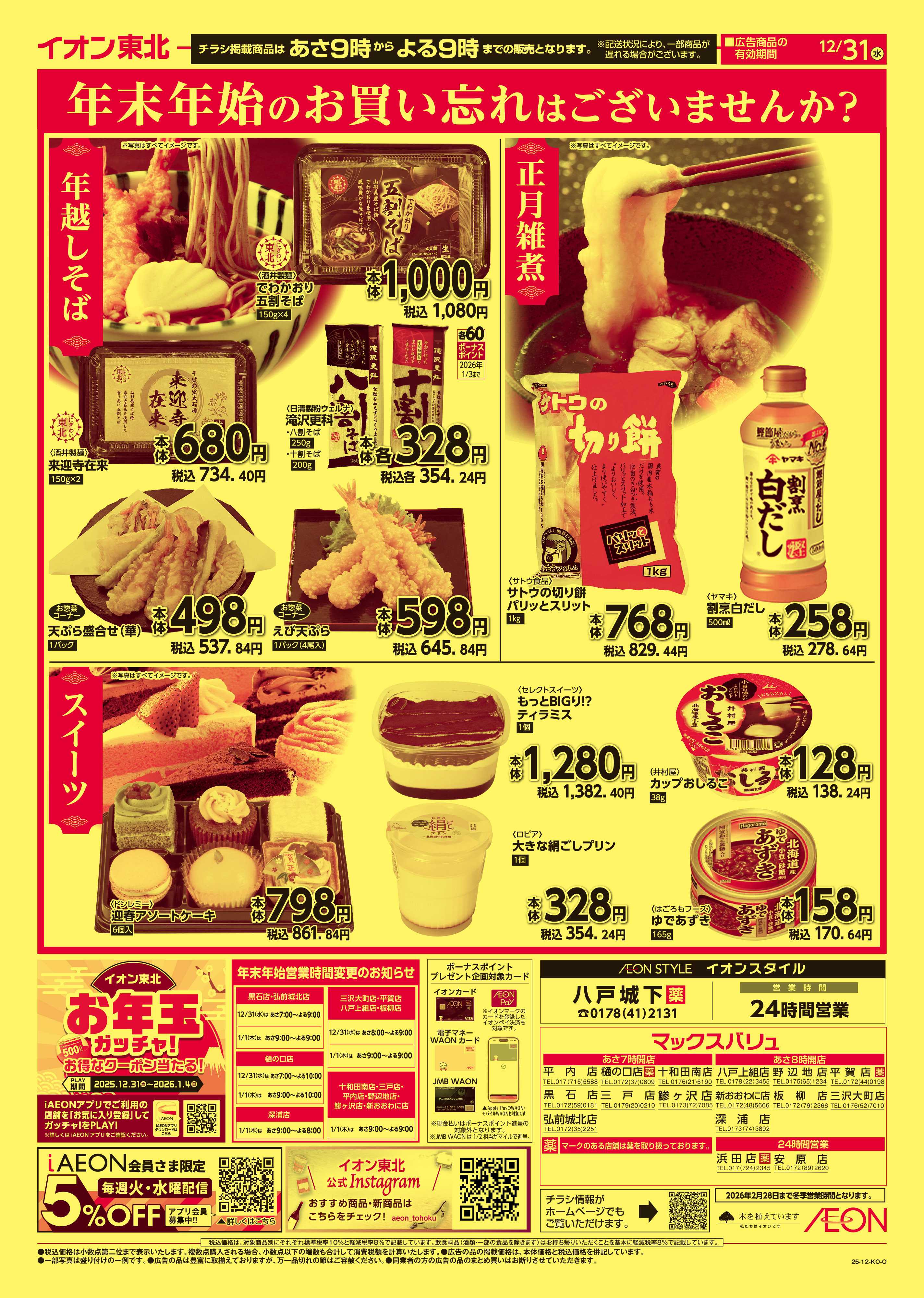 マックスバリュ 大みそか市