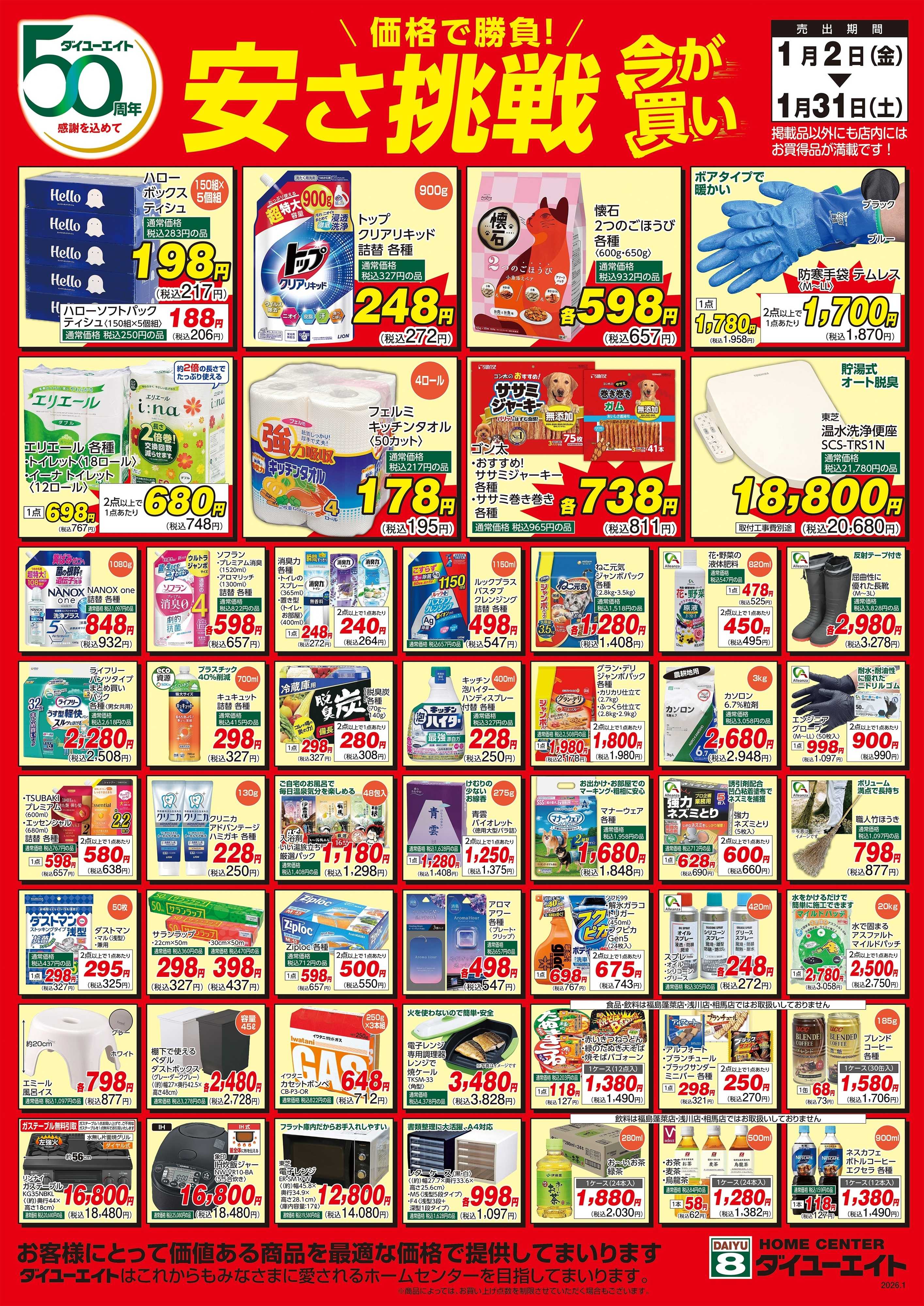 ダイユーエイト 1月安さ挑戦