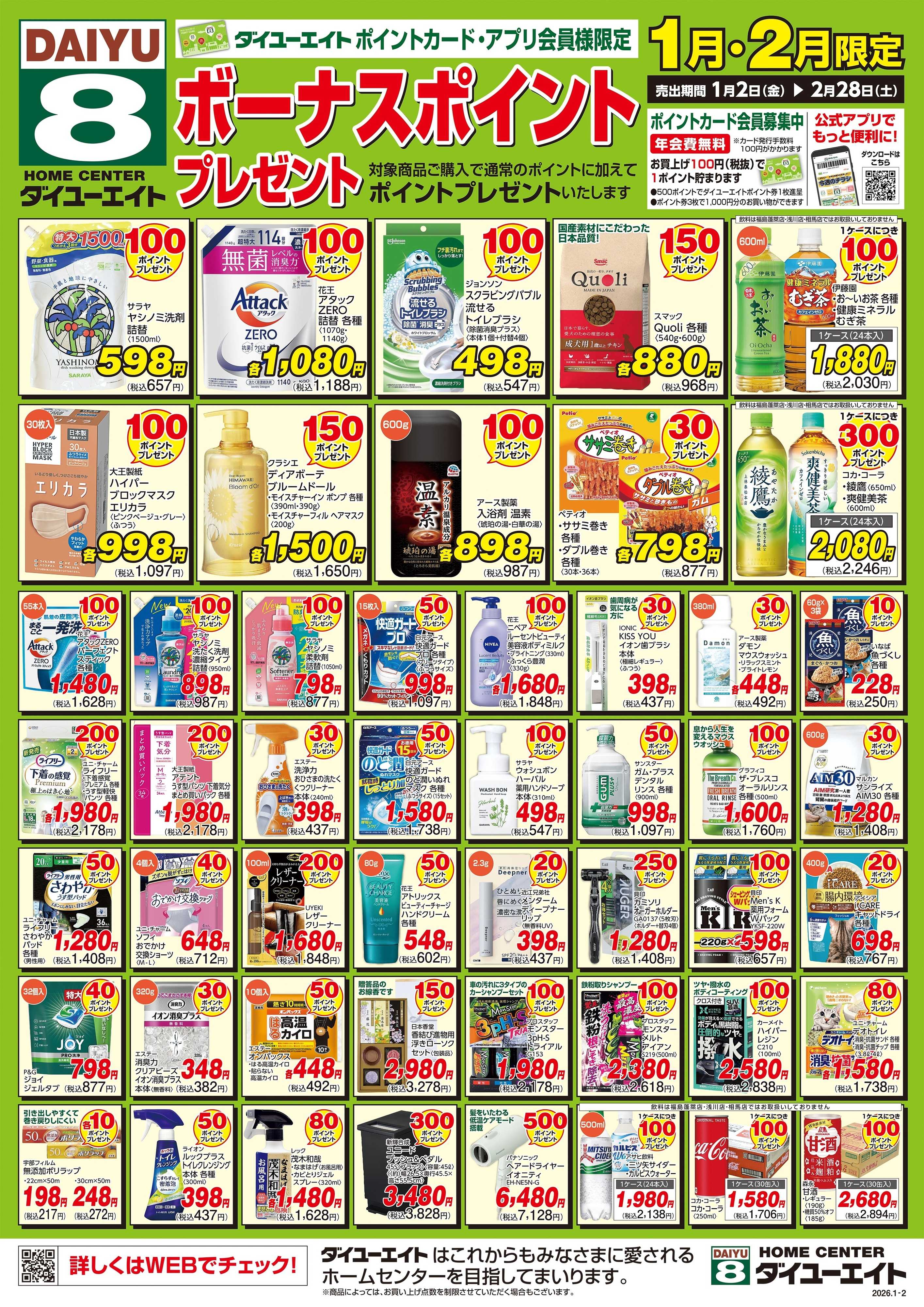 ダイユーエイト 1.2月ボーナスポイント