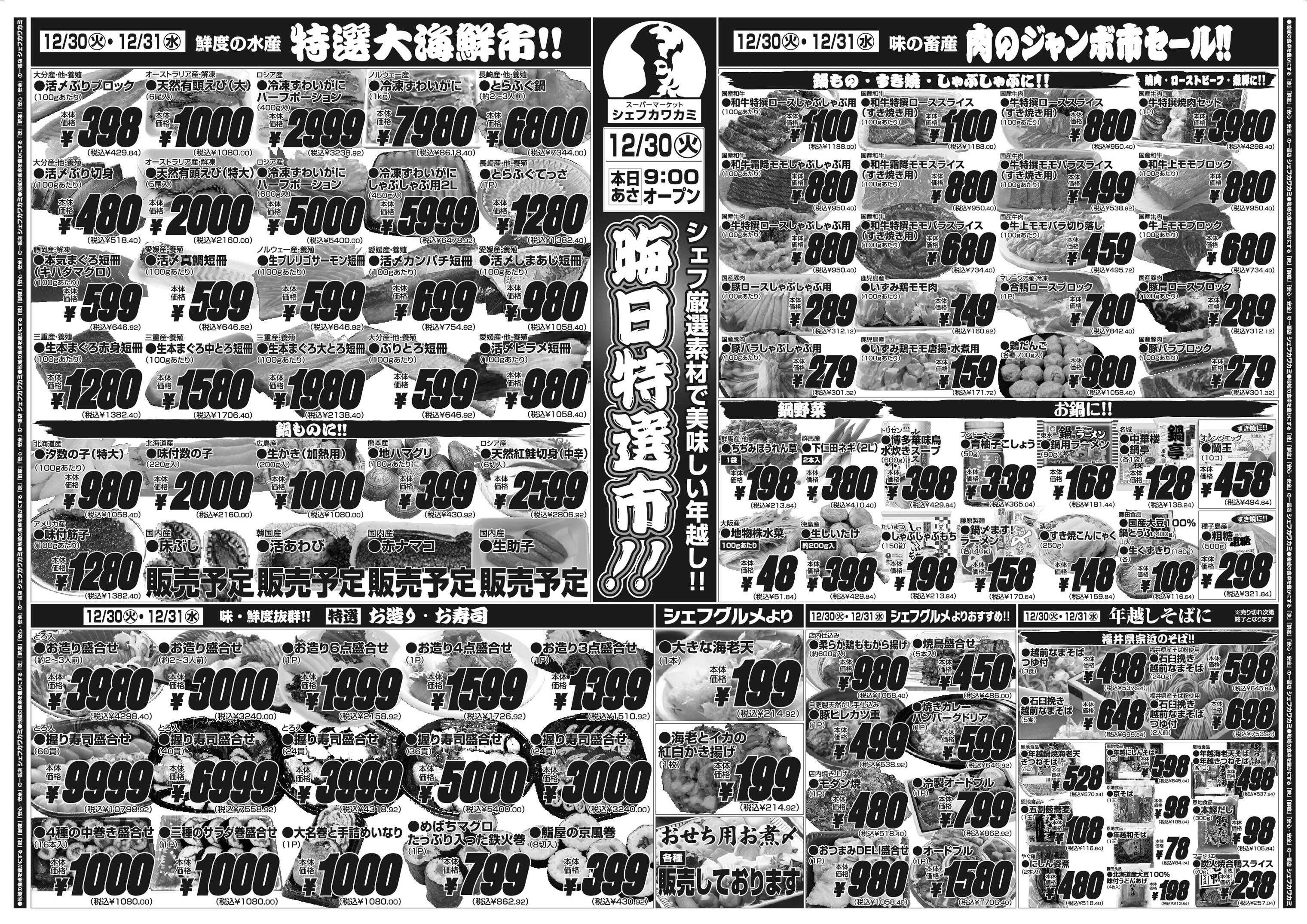 シェフカワカミ 晦日特選市！