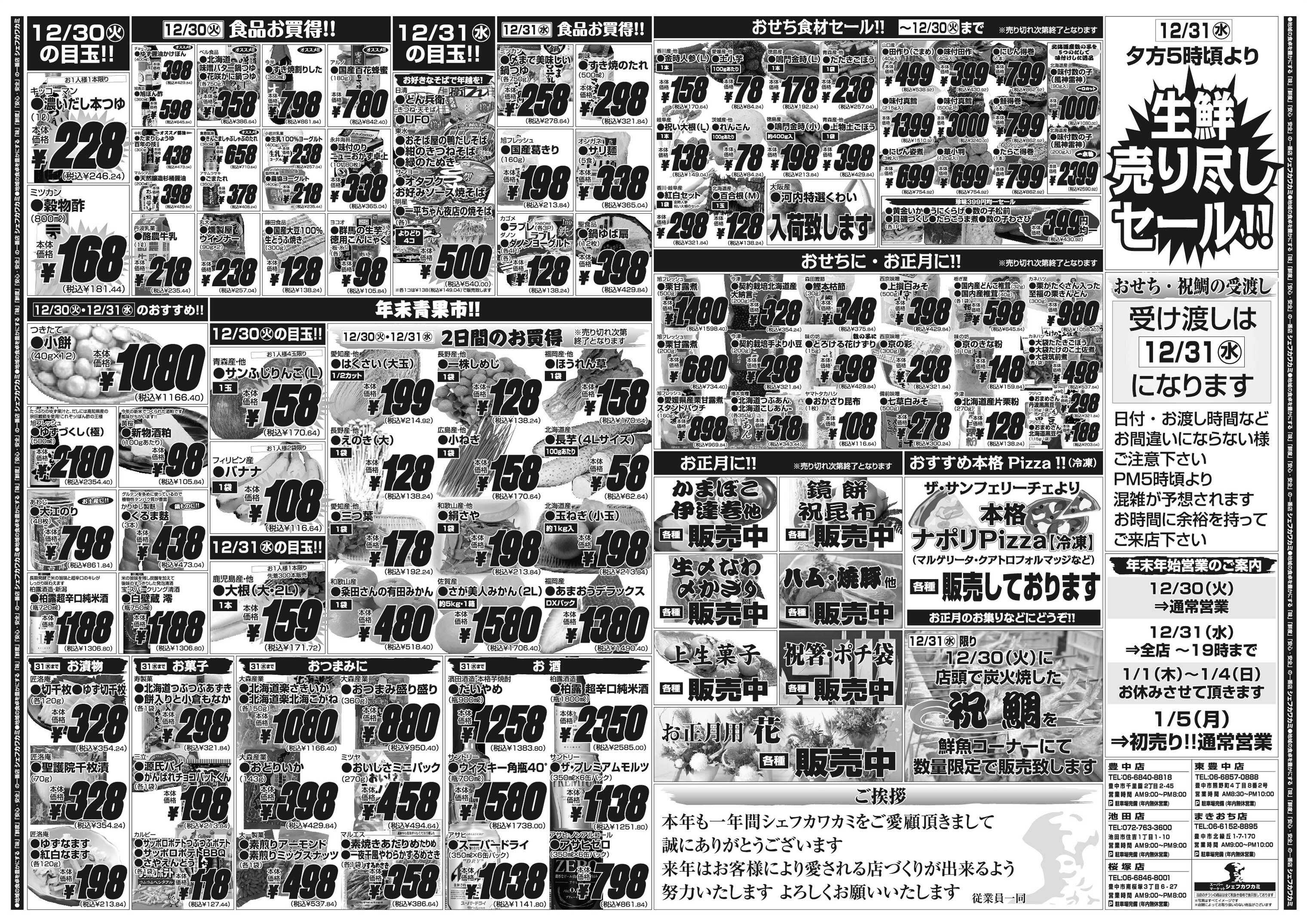 シェフカワカミ 晦日特選市！