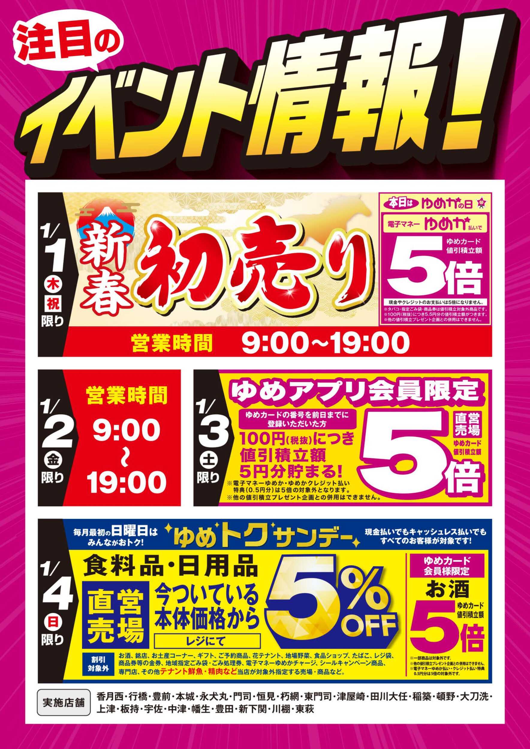 ゆめマート 新春初売り